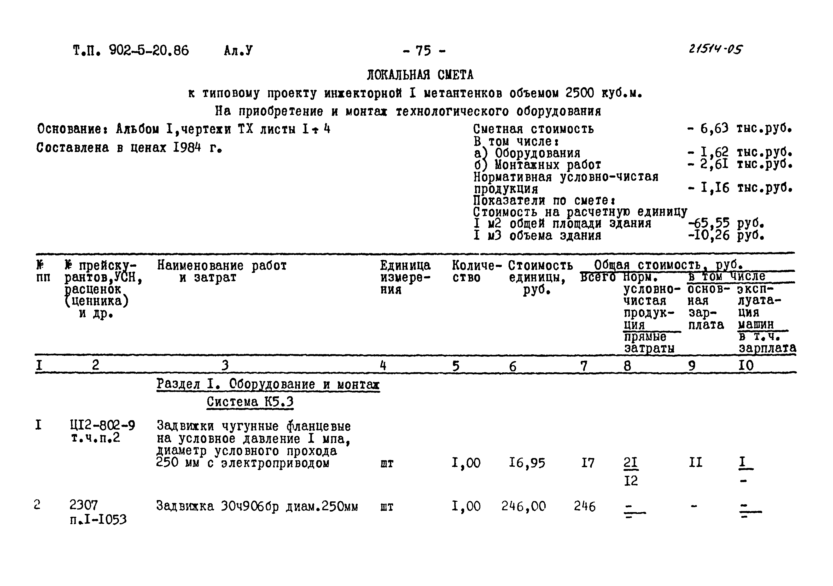 Типовой проект 902-5-20.86