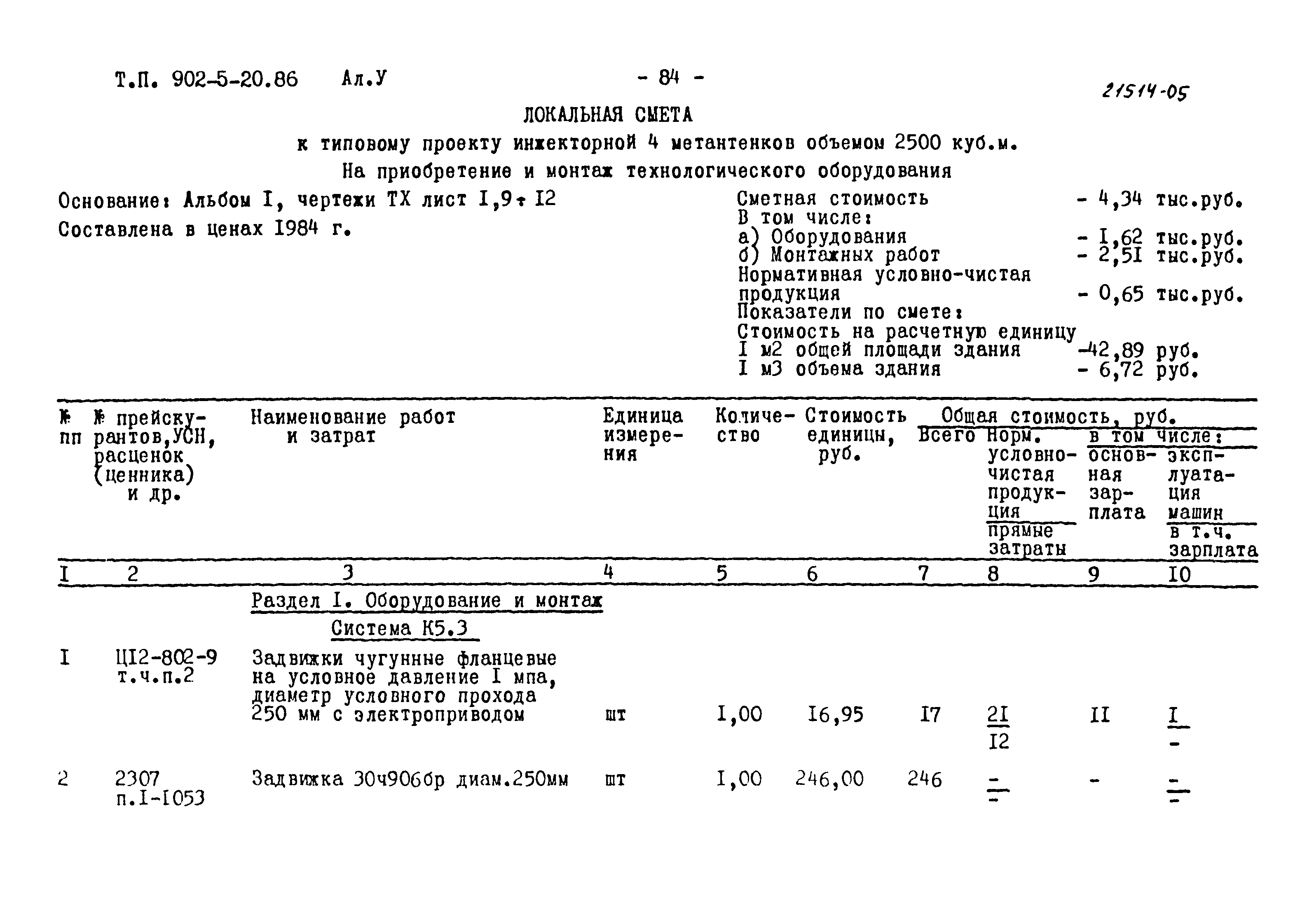 Типовой проект 902-5-20.86