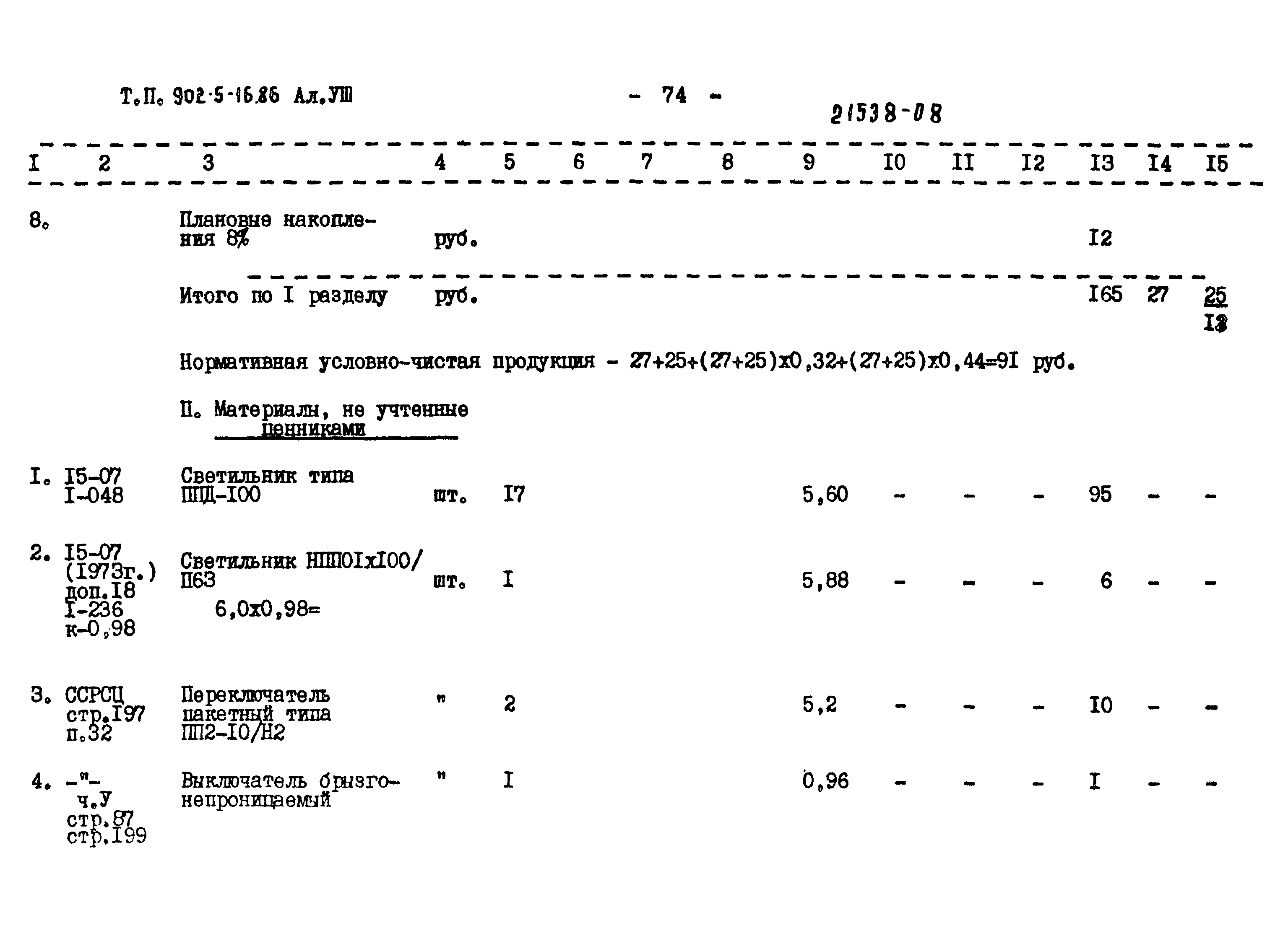 Типовой проект 902-5-16.86