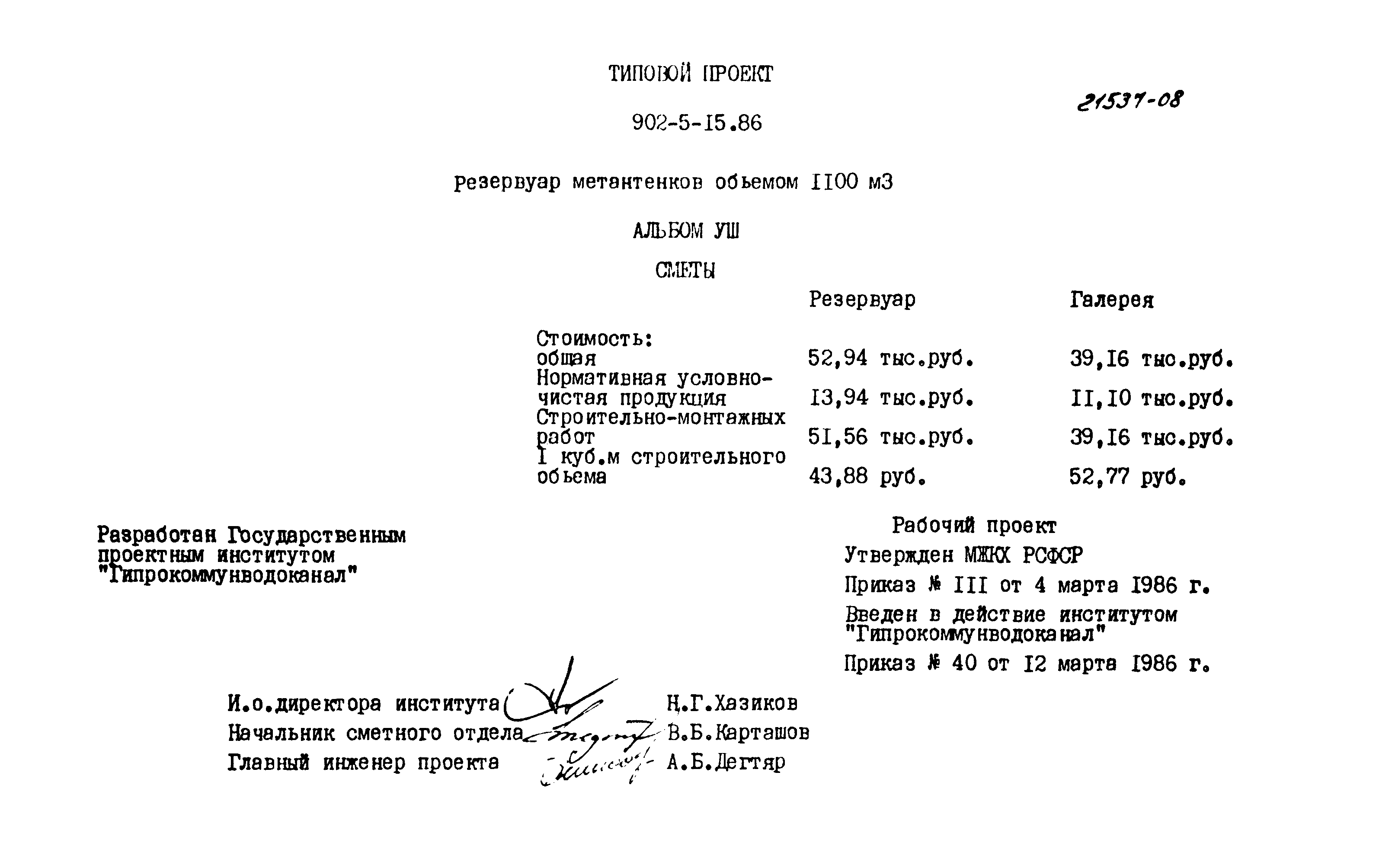 Типовой проект 902-5-15.86