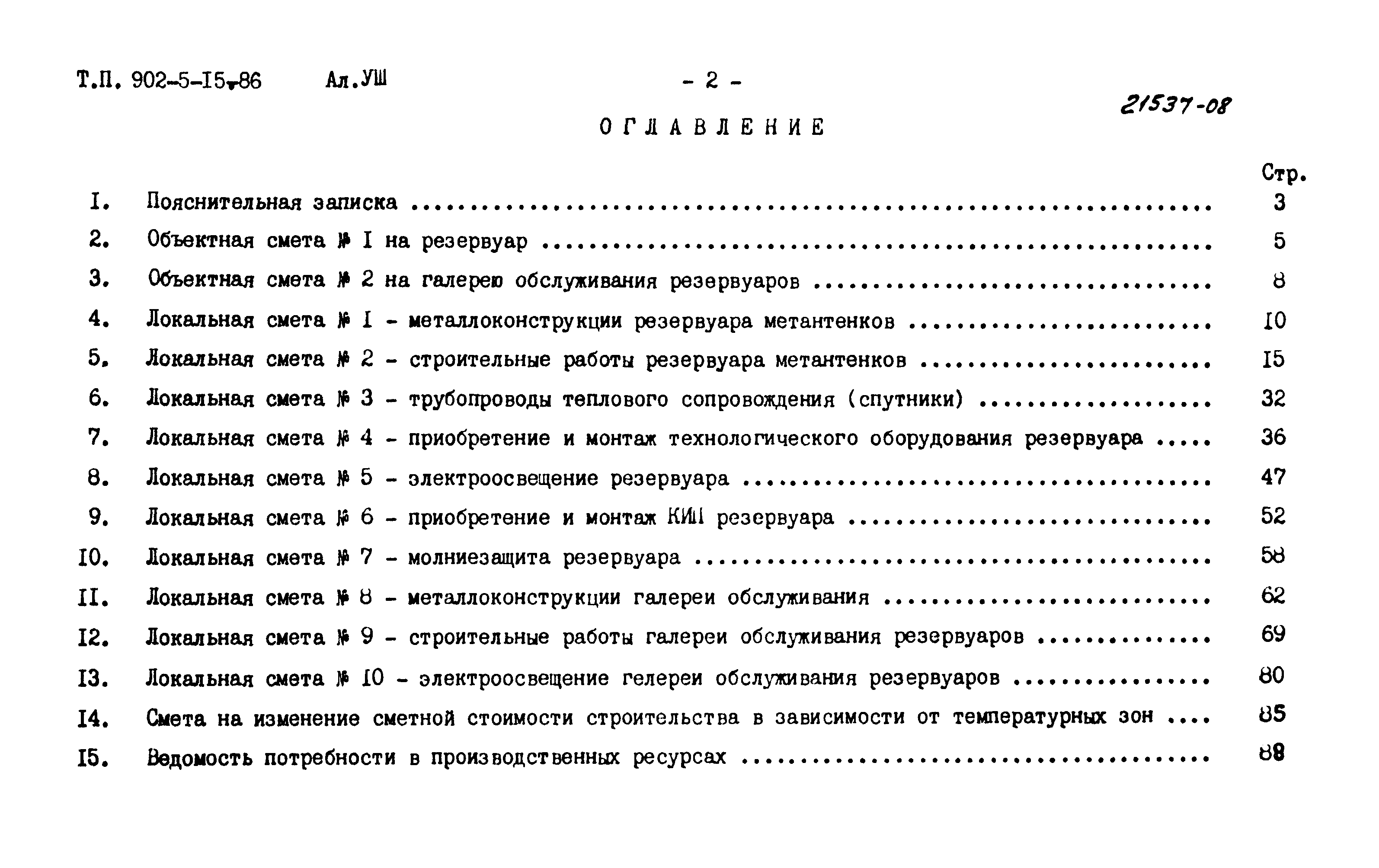 Типовой проект 902-5-15.86