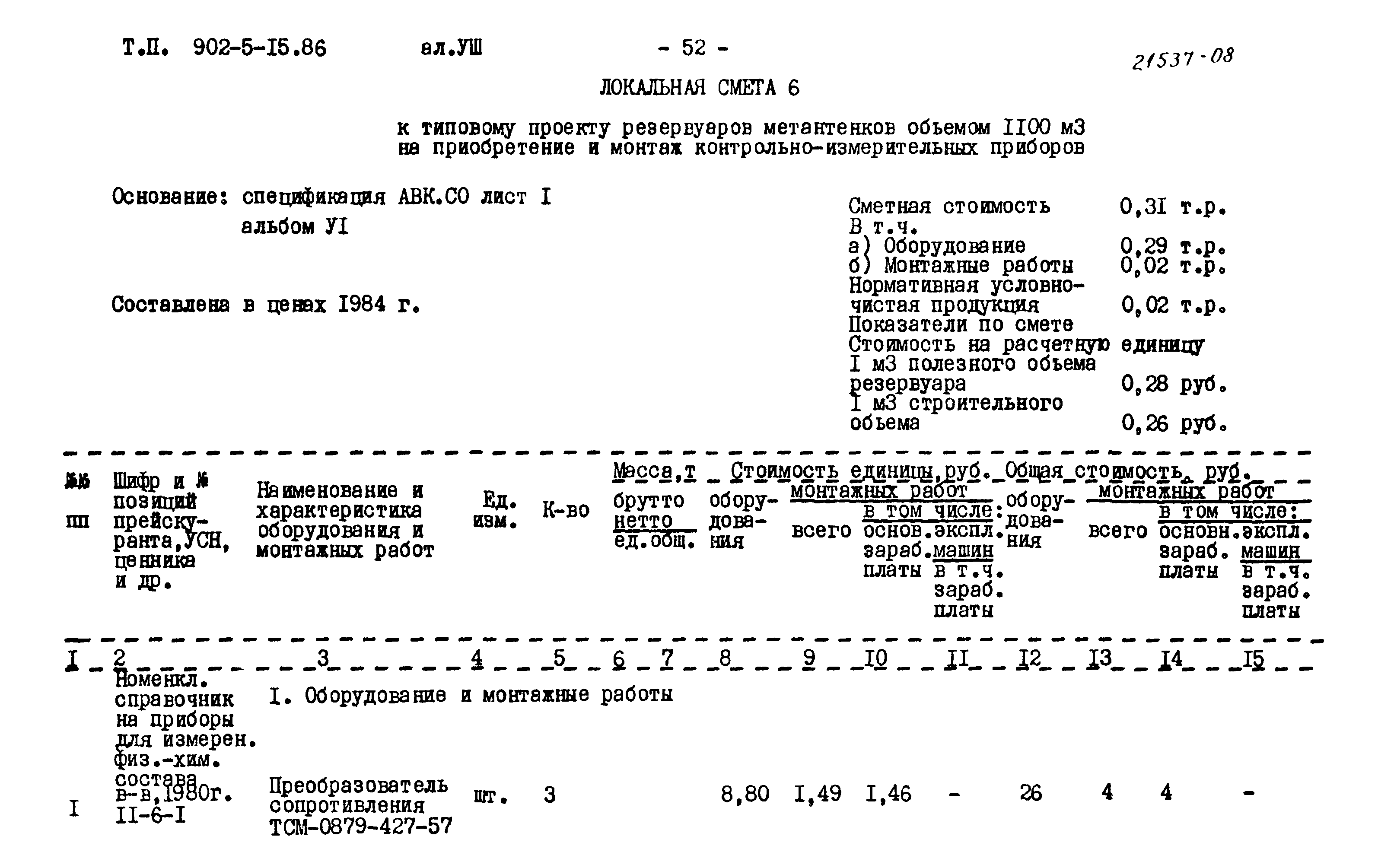 Типовой проект 902-5-15.86