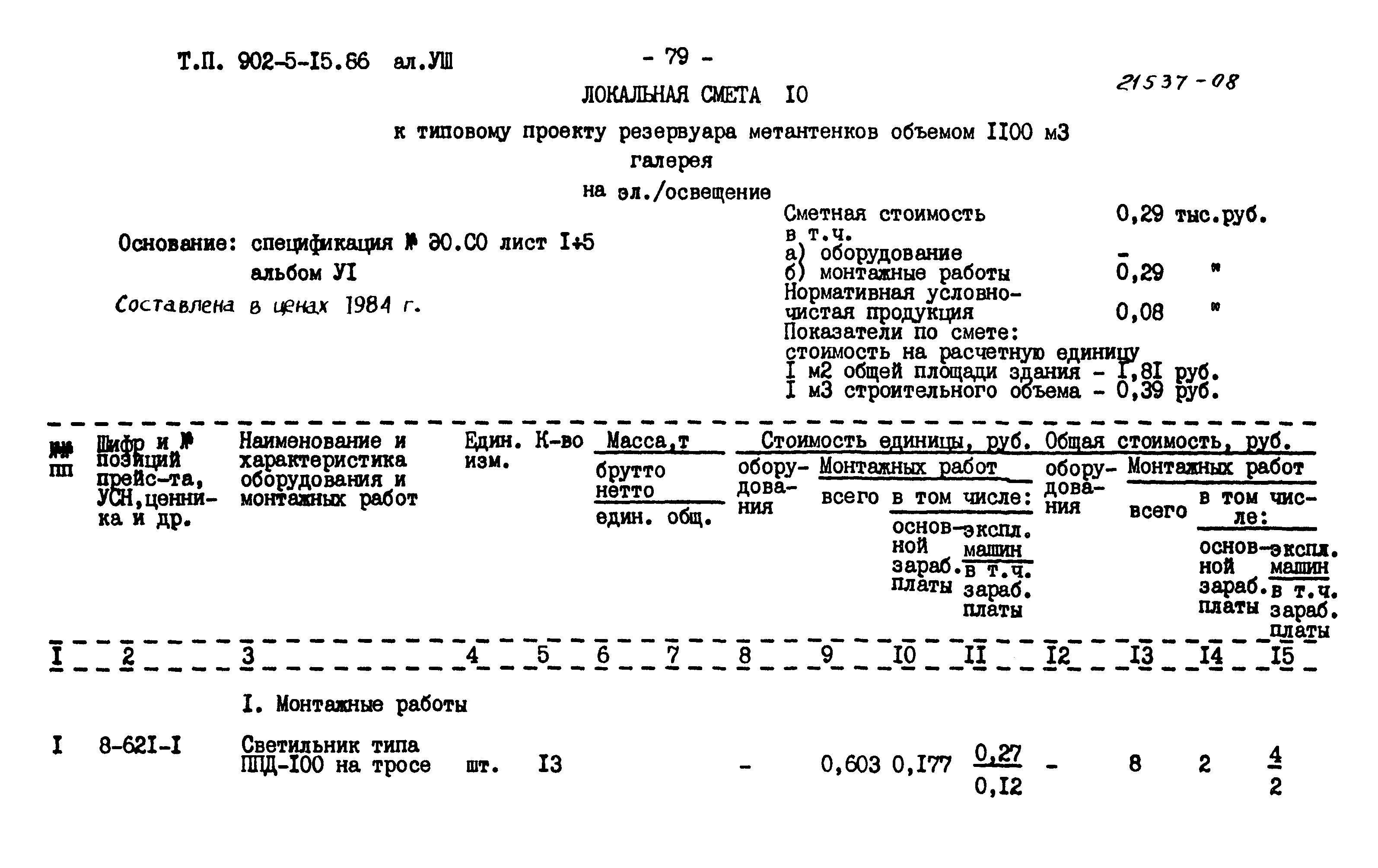 Типовой проект 902-5-15.86