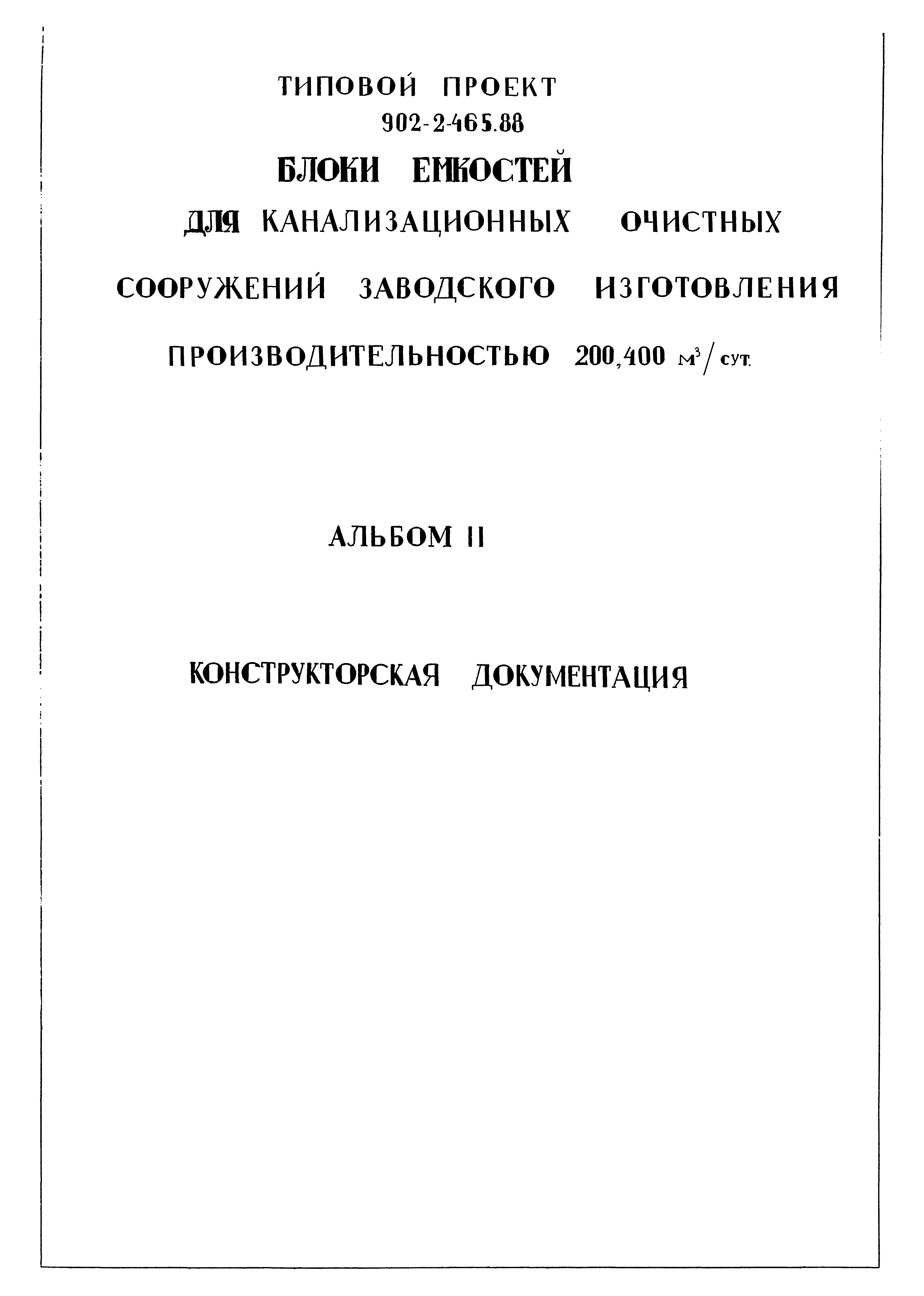 Типовой проект 902-2-465.88