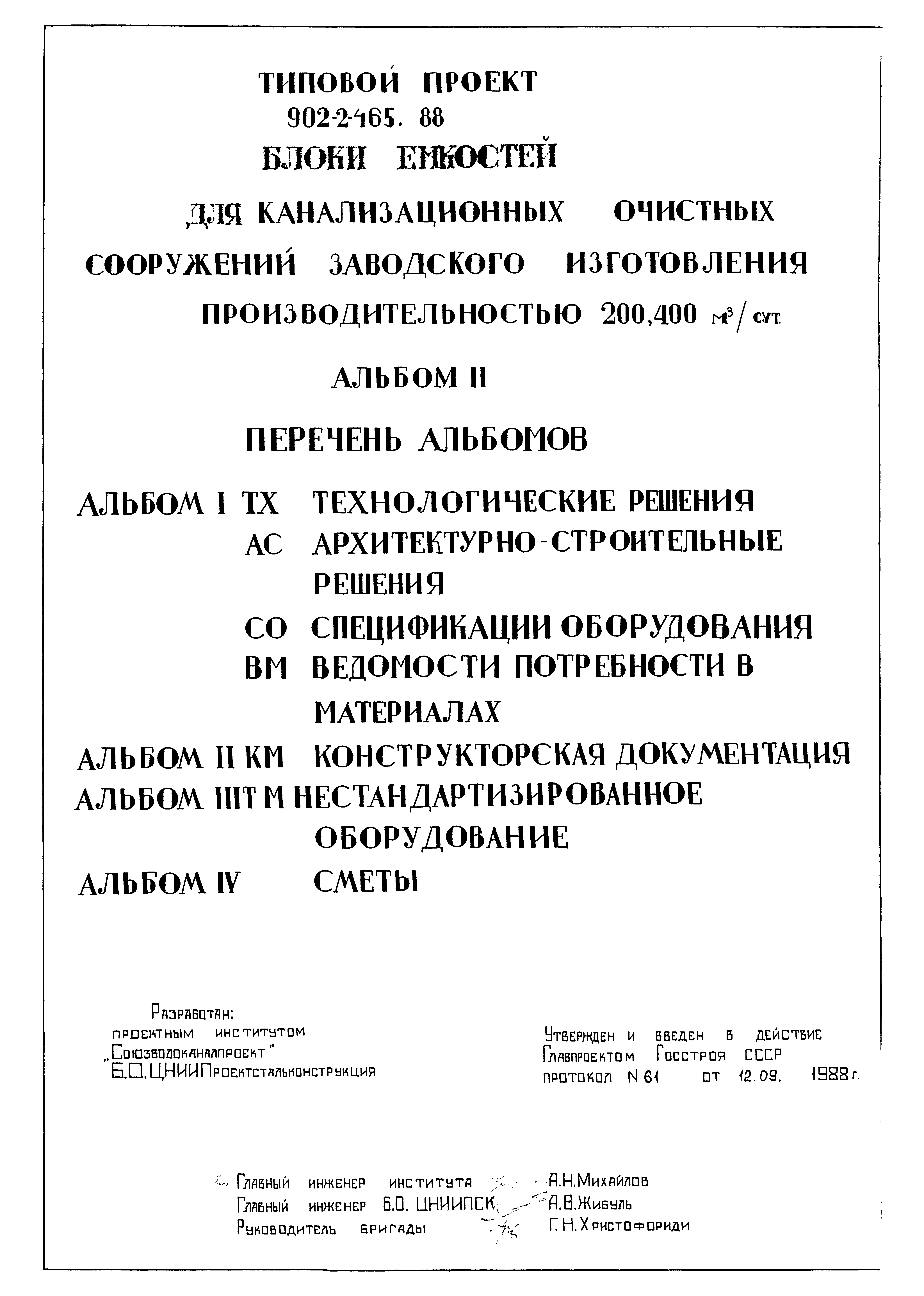 Типовой проект 902-2-465.88