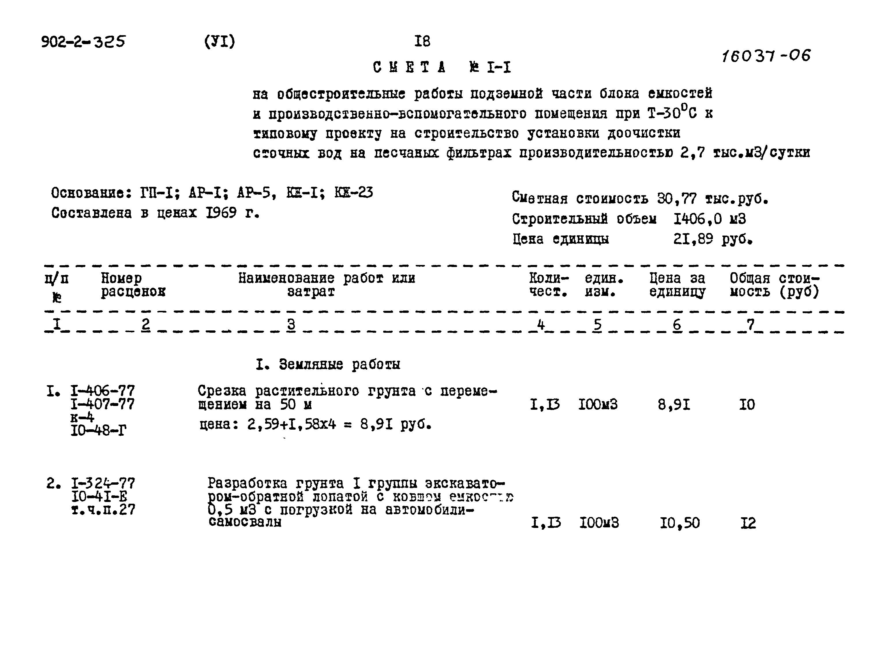 Типовой проект 902-2-325