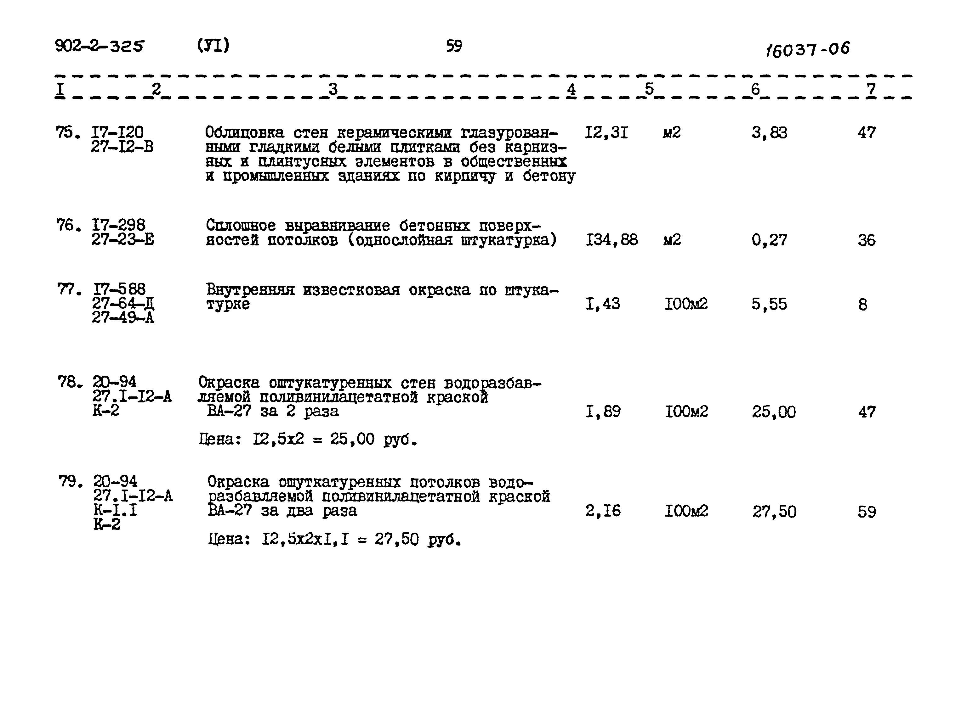 Типовой проект 902-2-325