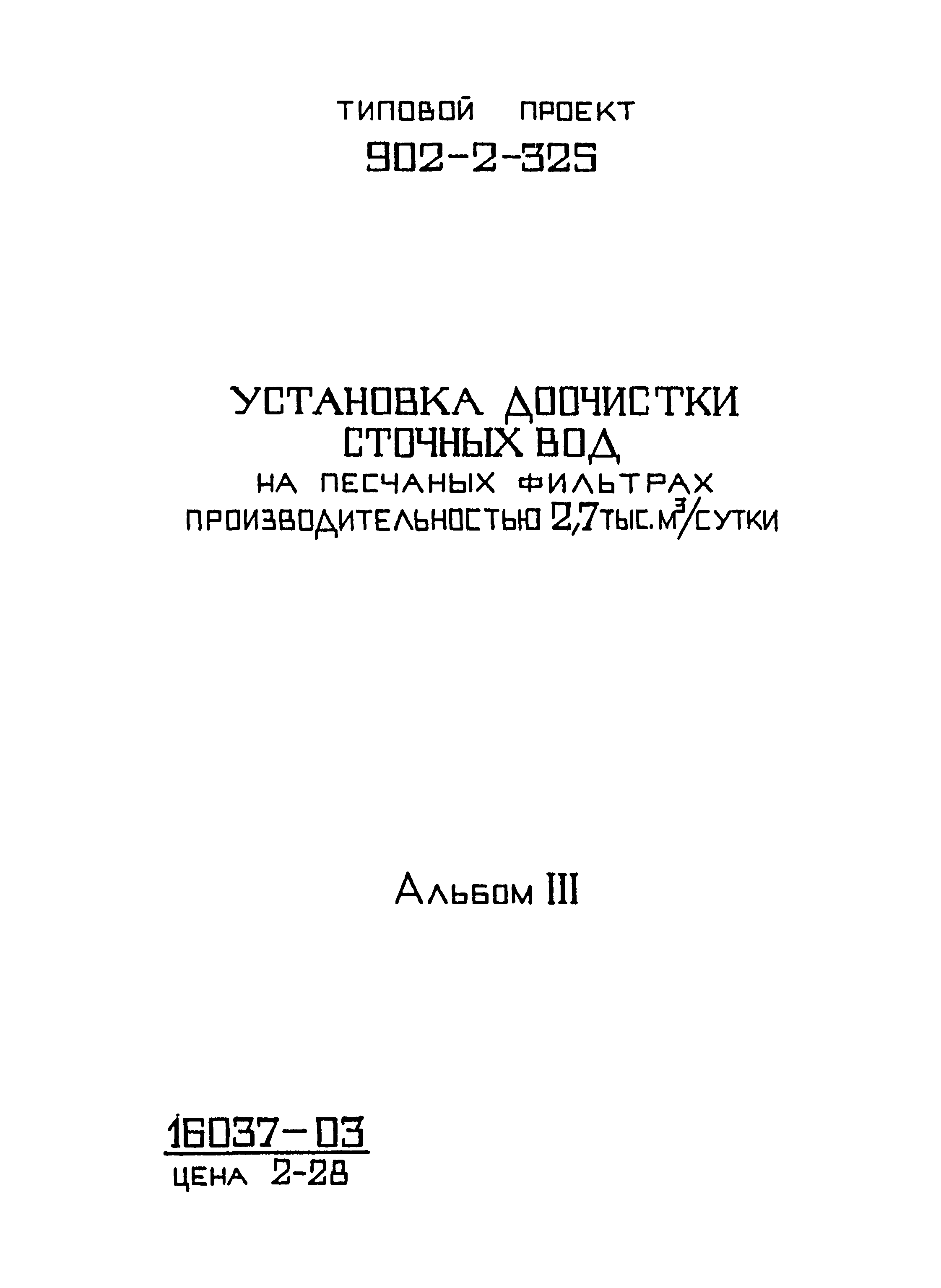 Типовой проект 902-2-325