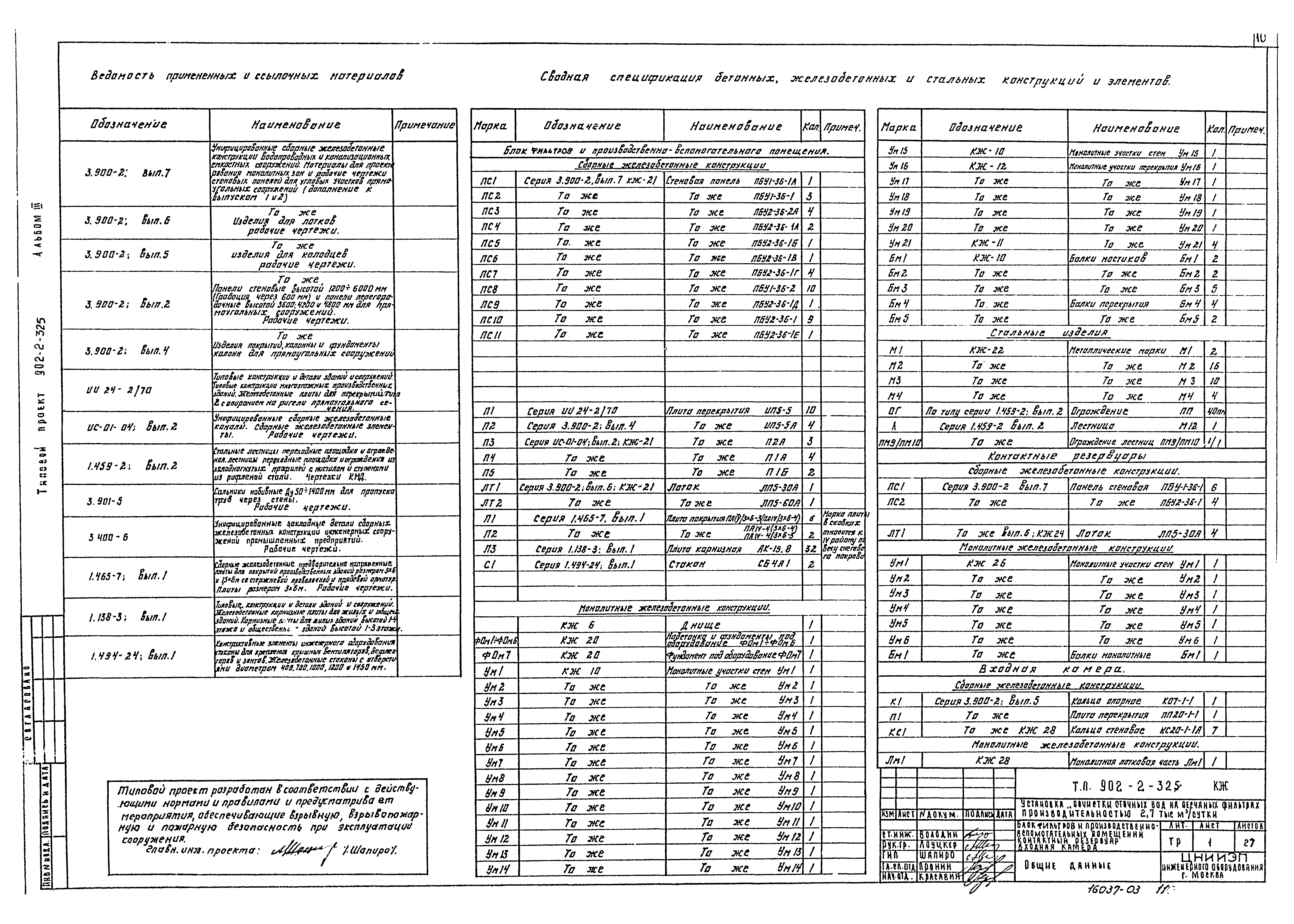 Типовой проект 902-2-325