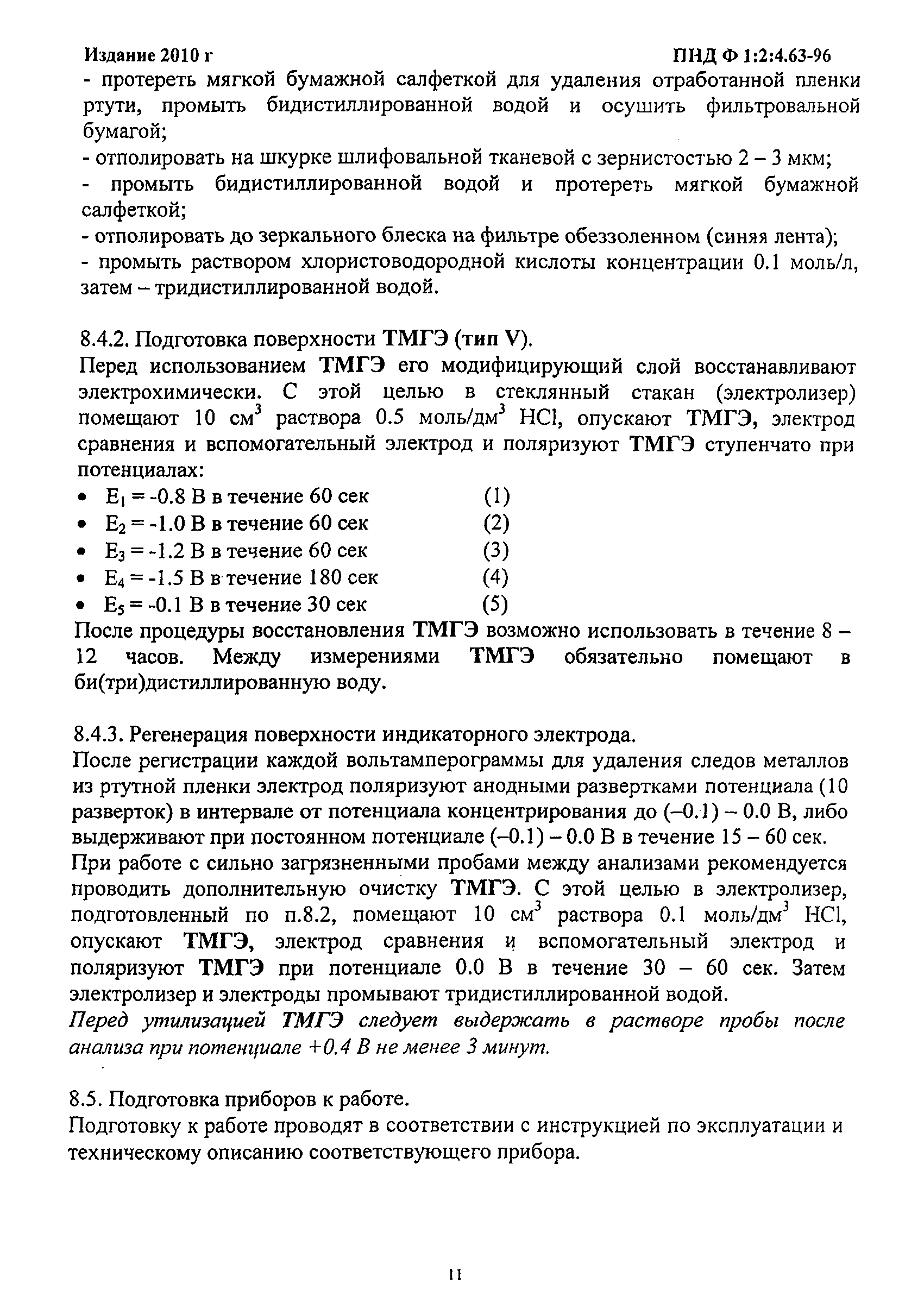 ПНД Ф 14.1:2:4.63-96