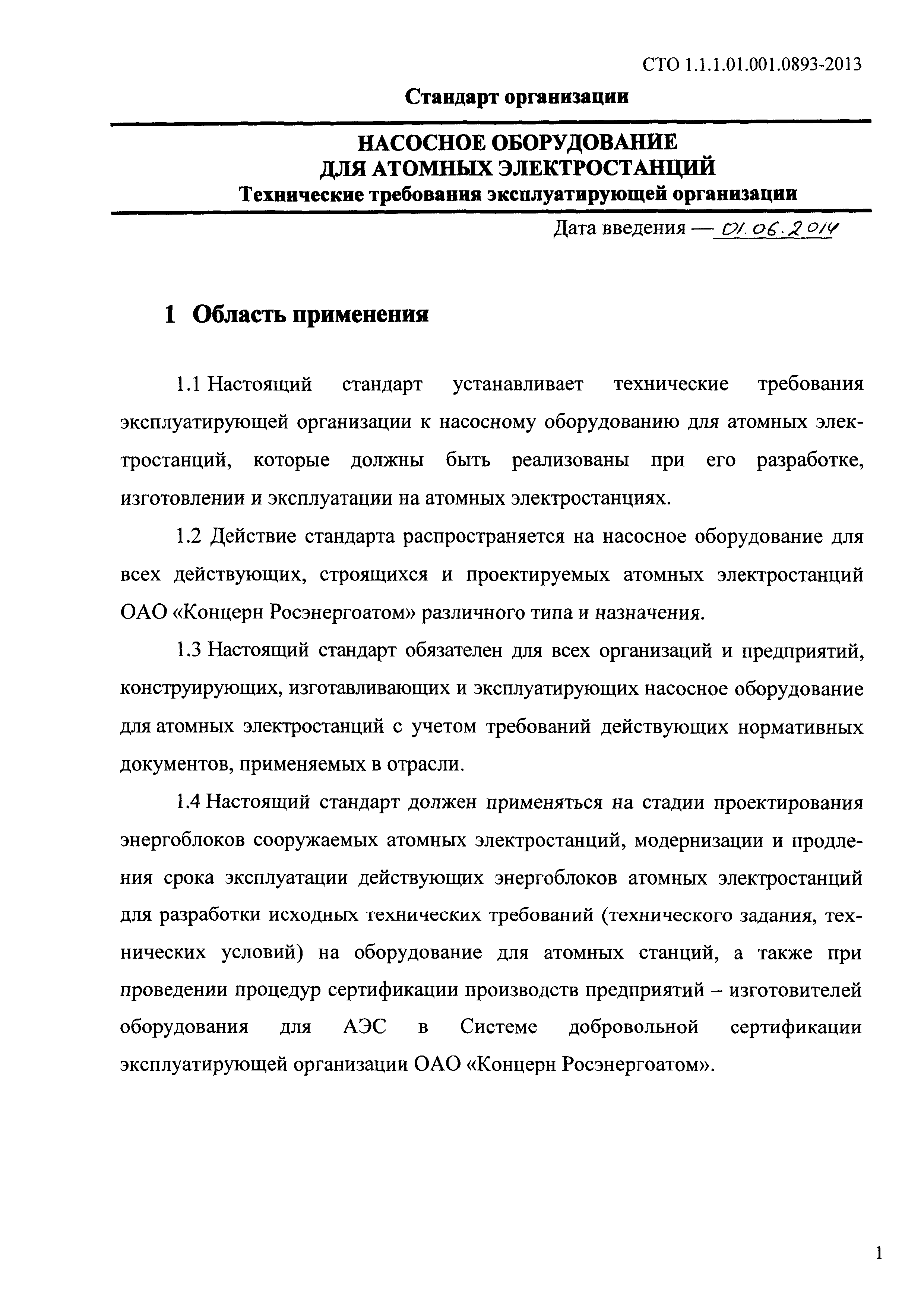 СТО 1.1.1.01.001.0893-2013