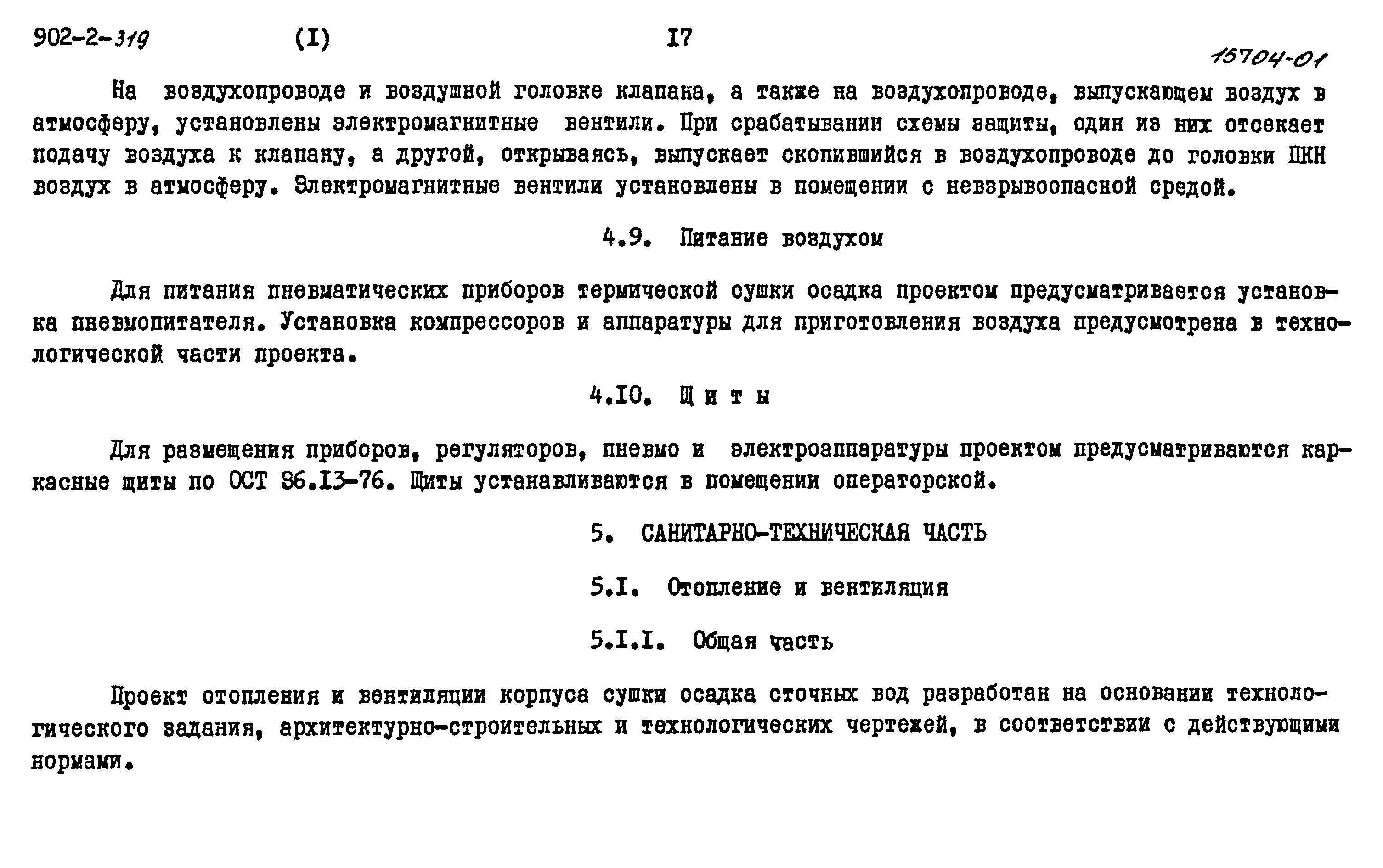 Типовой проект 902-2-319