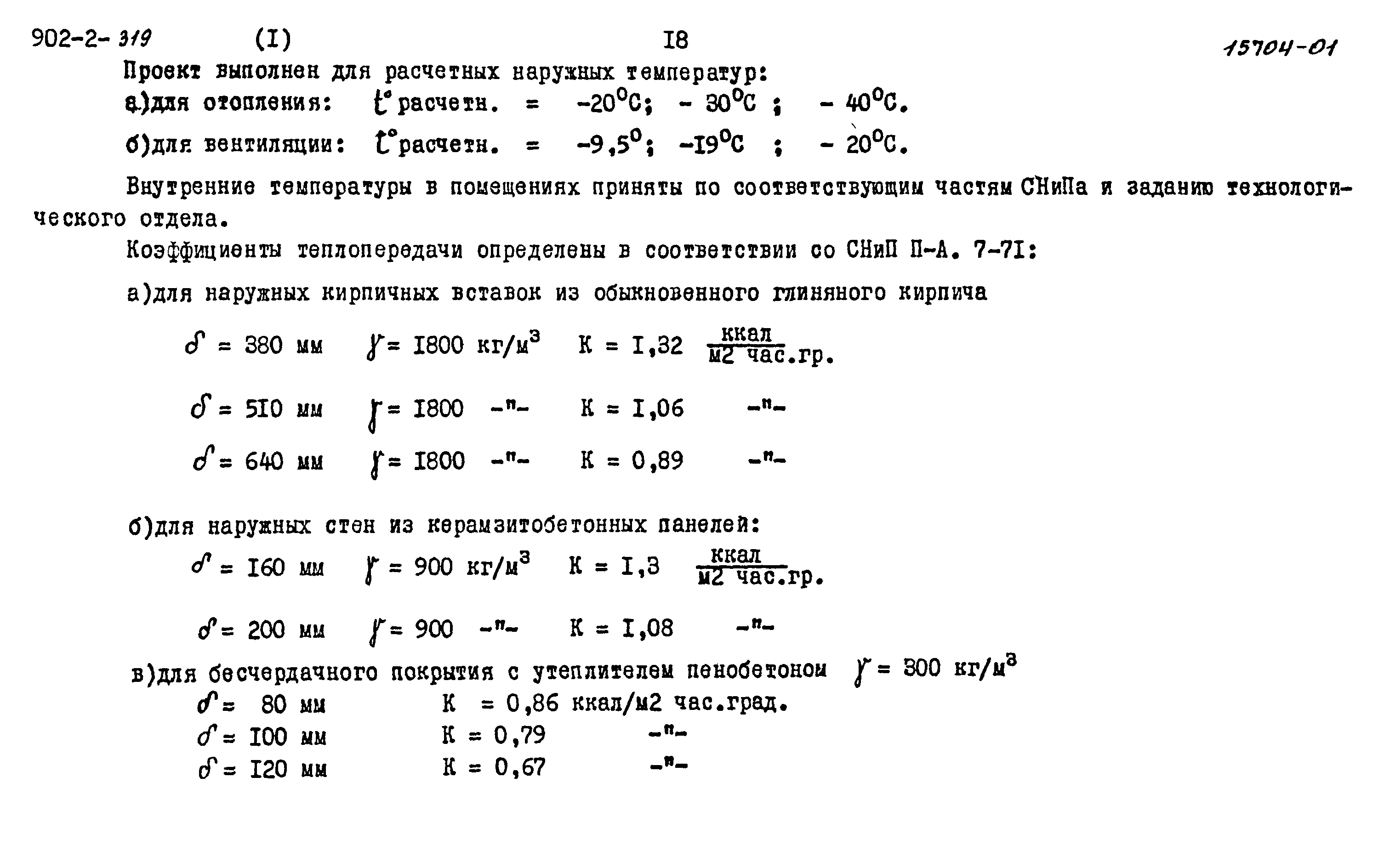 Типовой проект 902-2-319