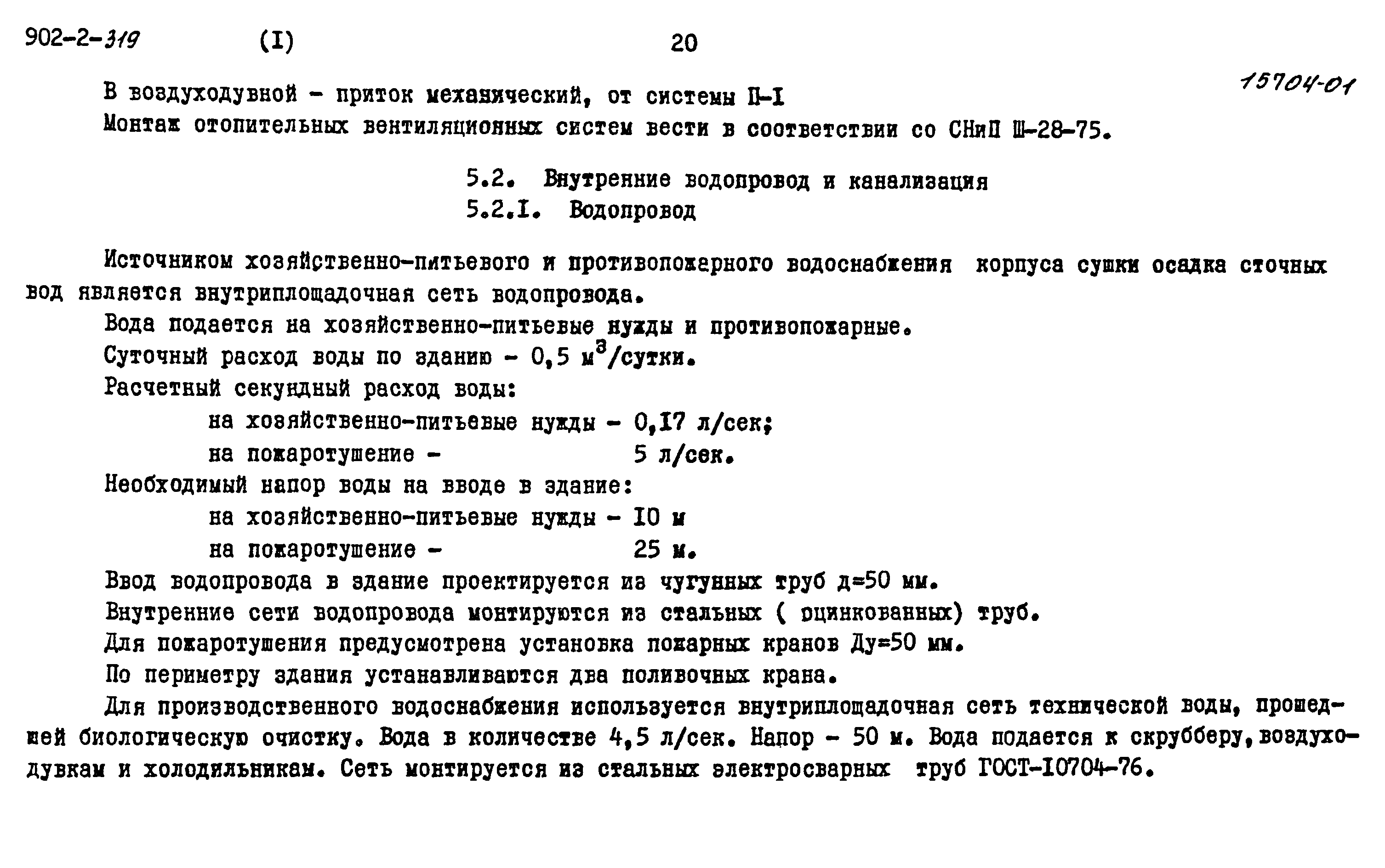 Типовой проект 902-2-319