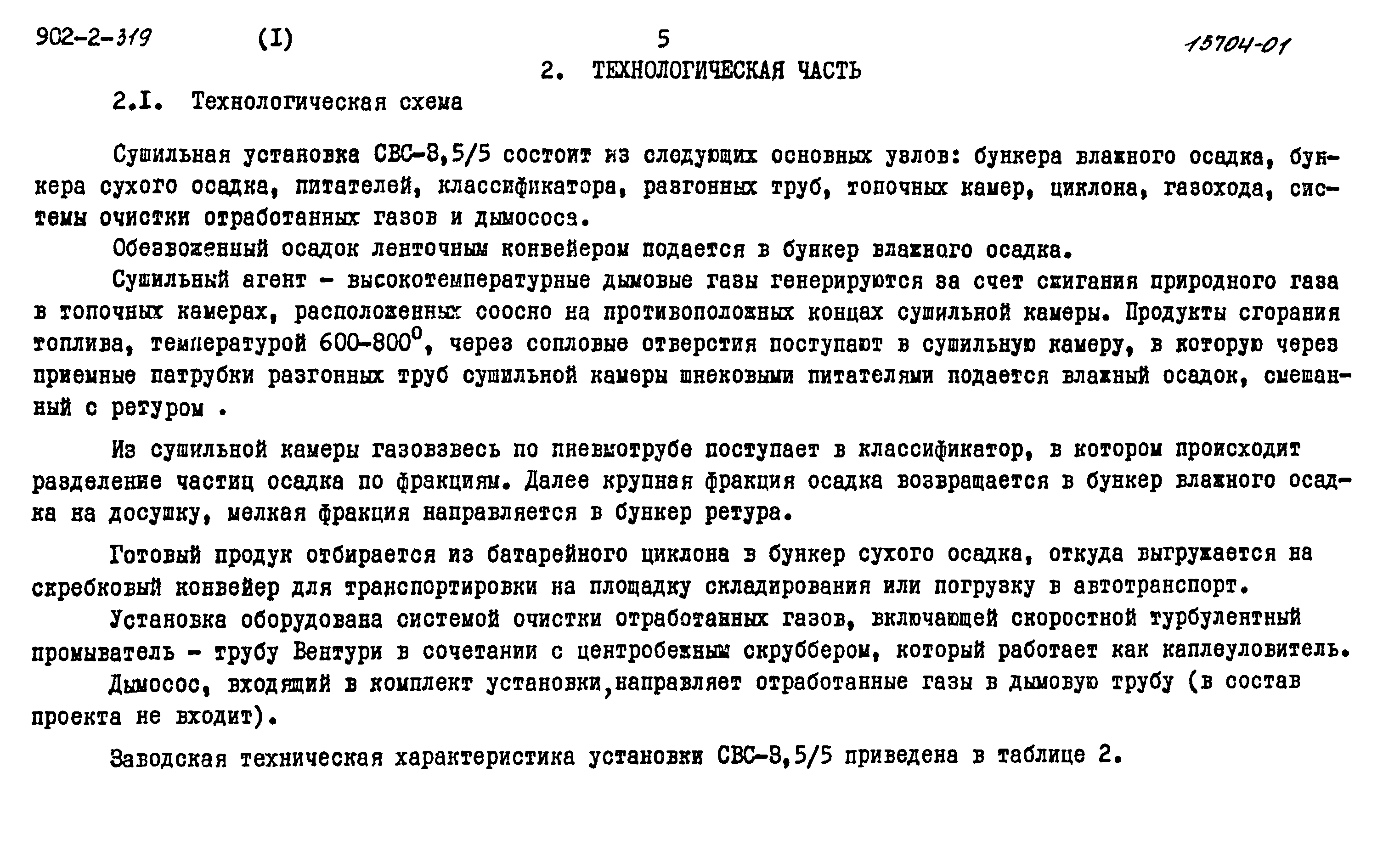 Типовой проект 902-2-319