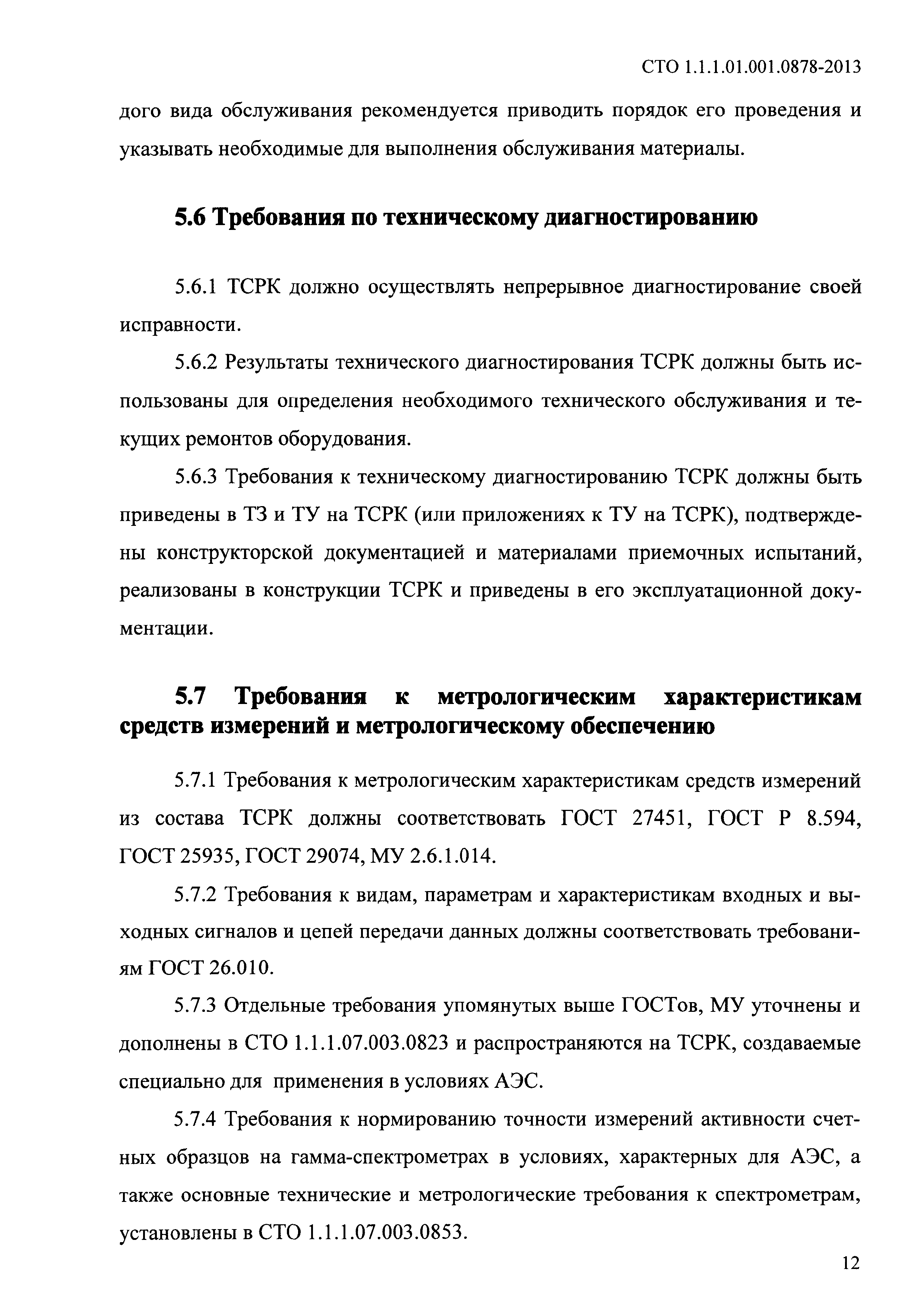 СТО 1.1.1.01.001.0878-2013