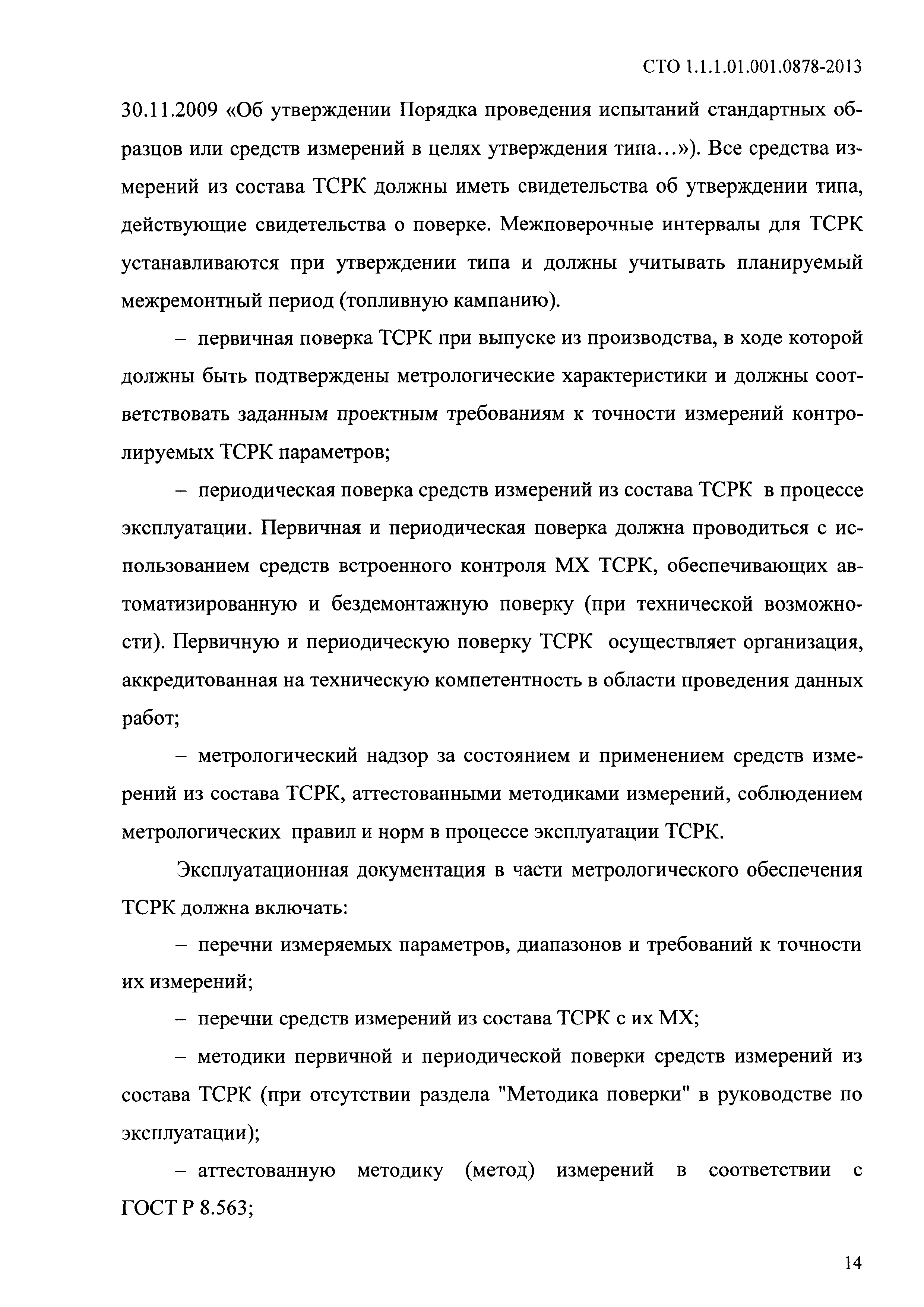 СТО 1.1.1.01.001.0878-2013