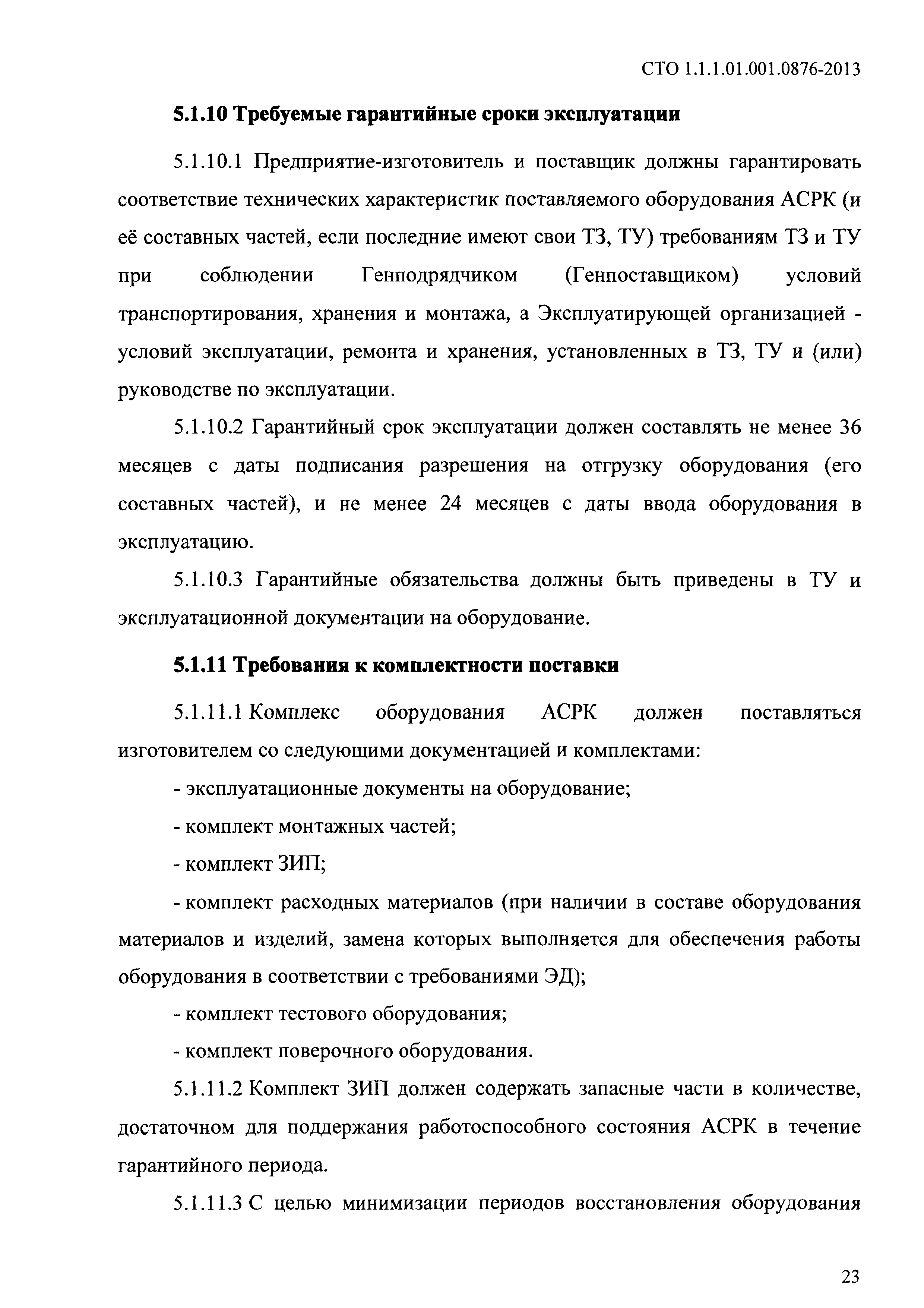 СТО 1.1.1.01.001.0876-2013