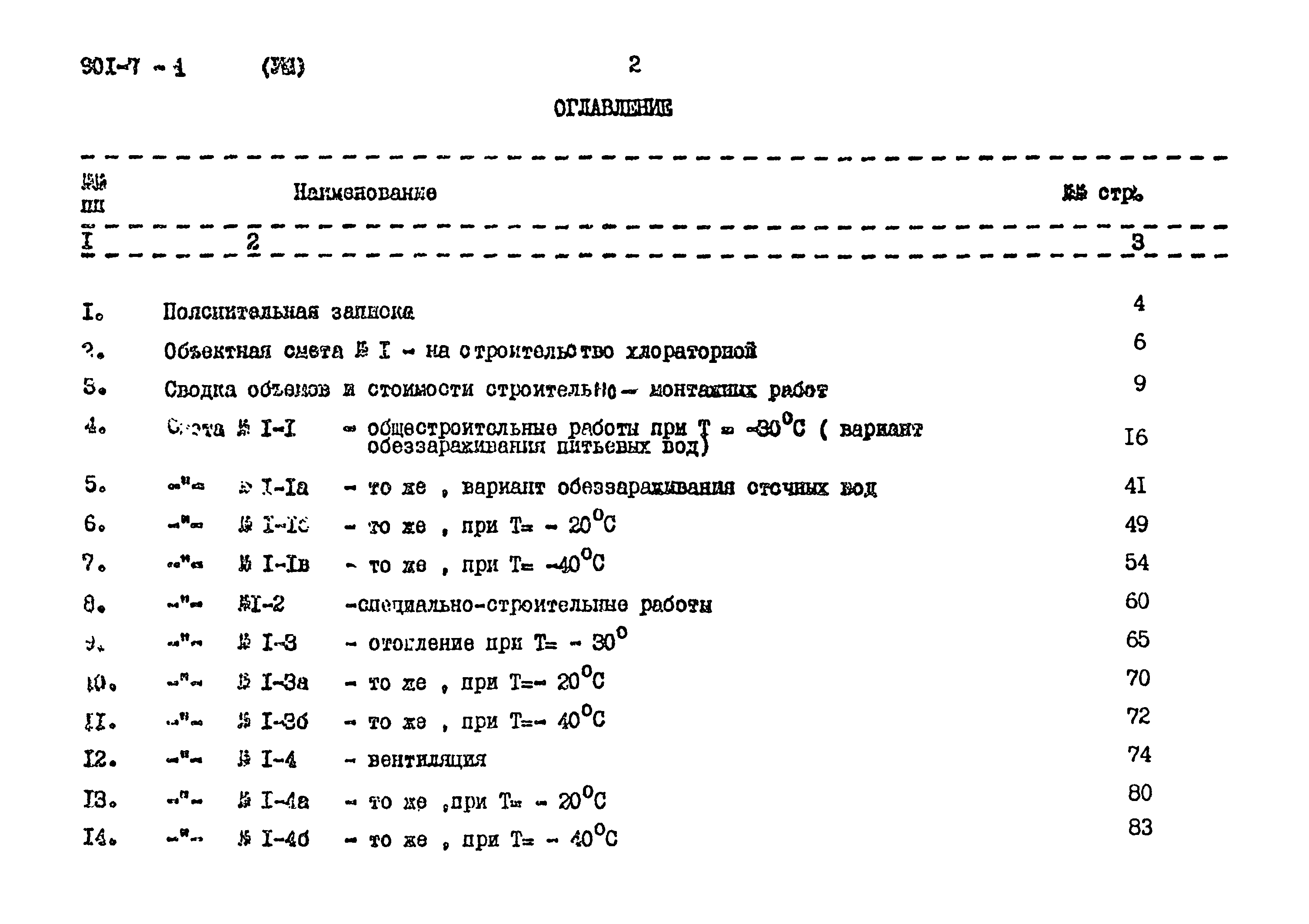 Типовой проект 901-7-1