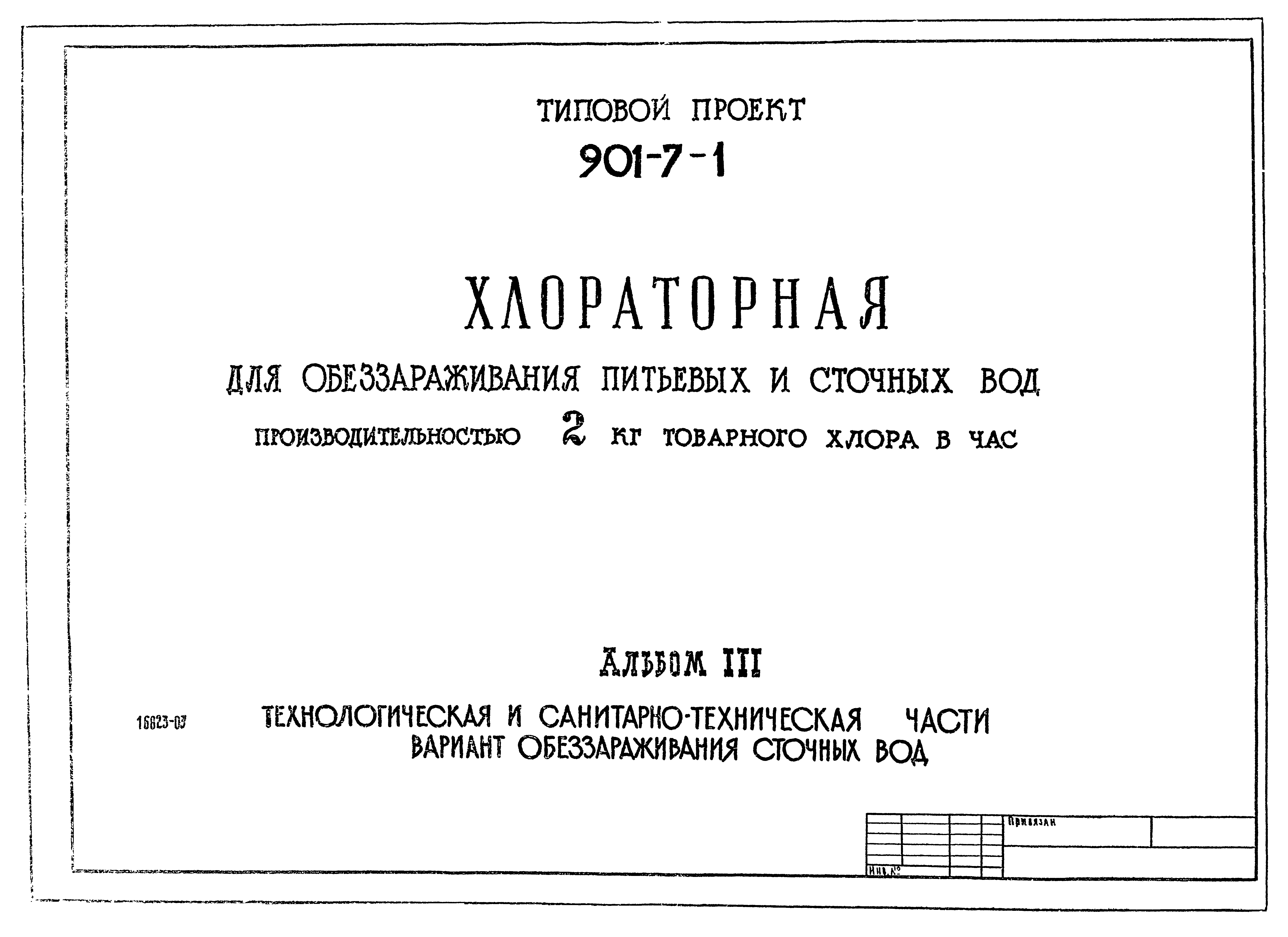 Типовой проект 901-7-1