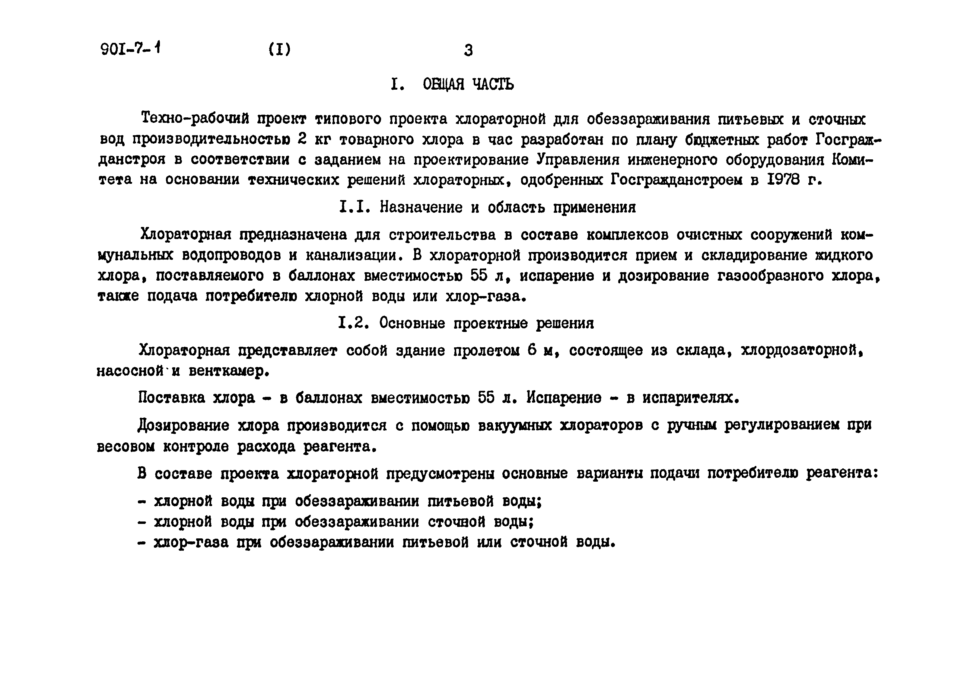 Типовой проект 901-7-1