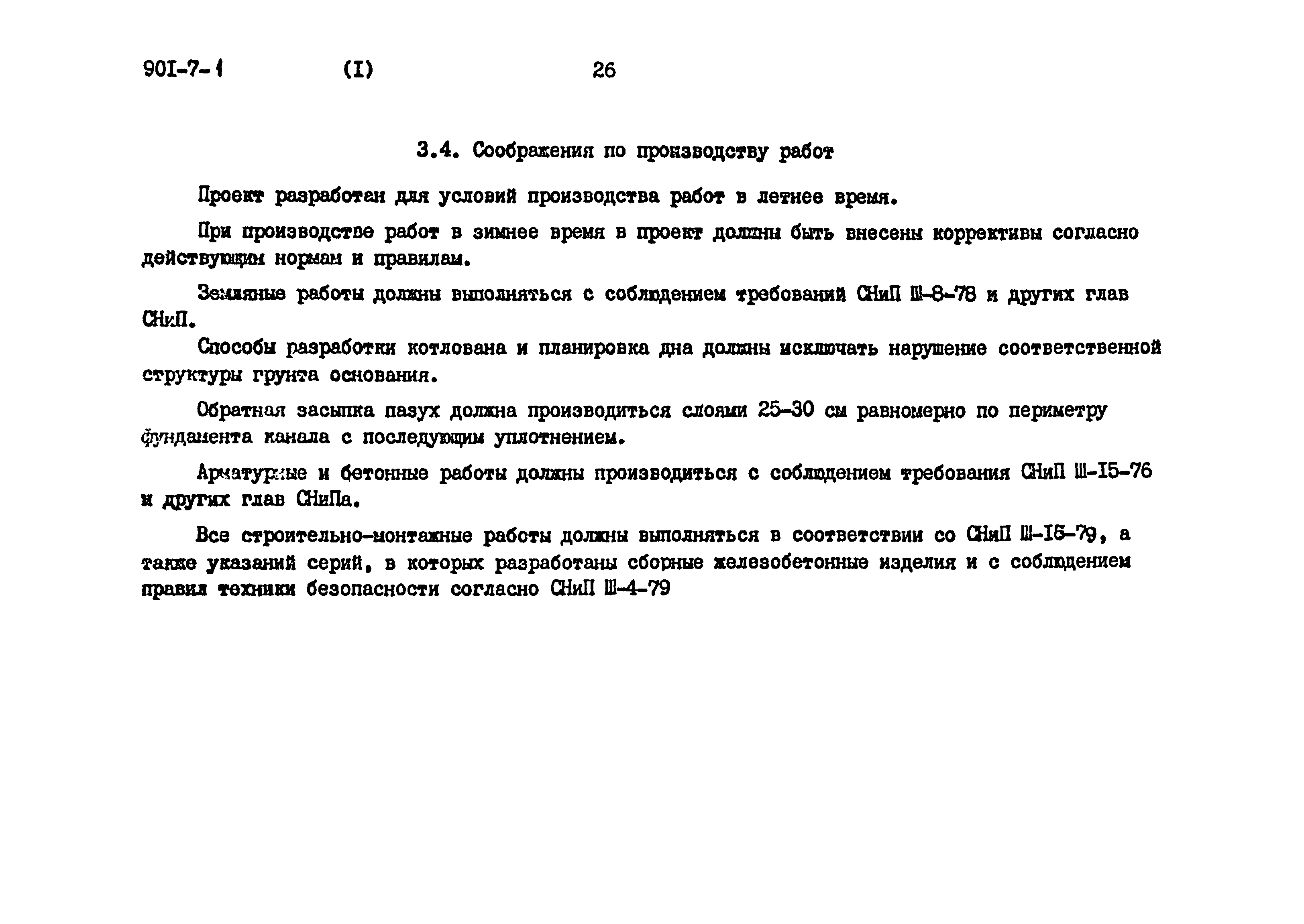 Типовой проект 901-7-1