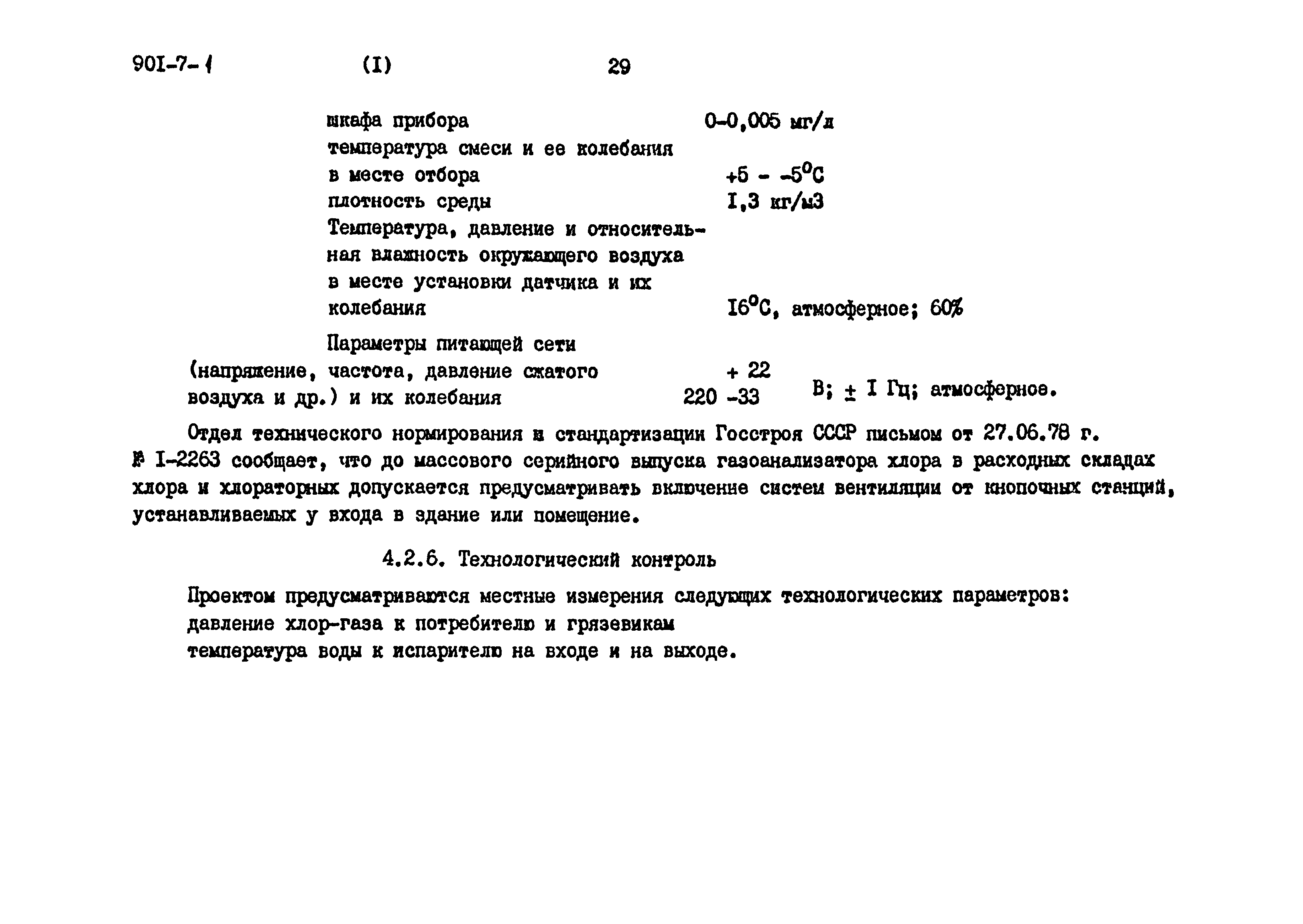 Типовой проект 901-7-1