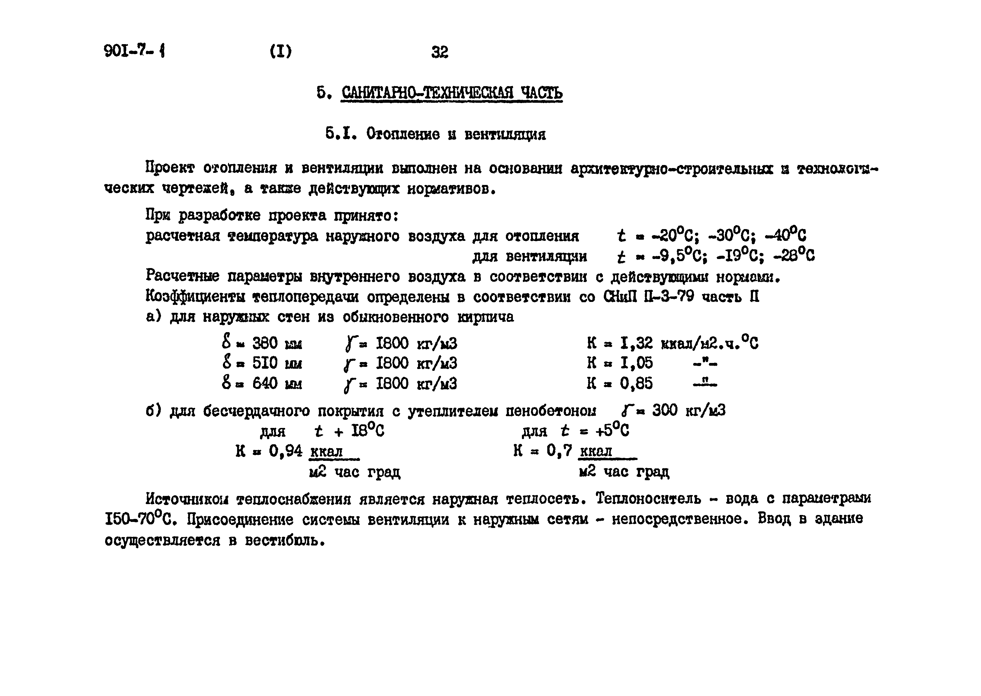 Типовой проект 901-7-1