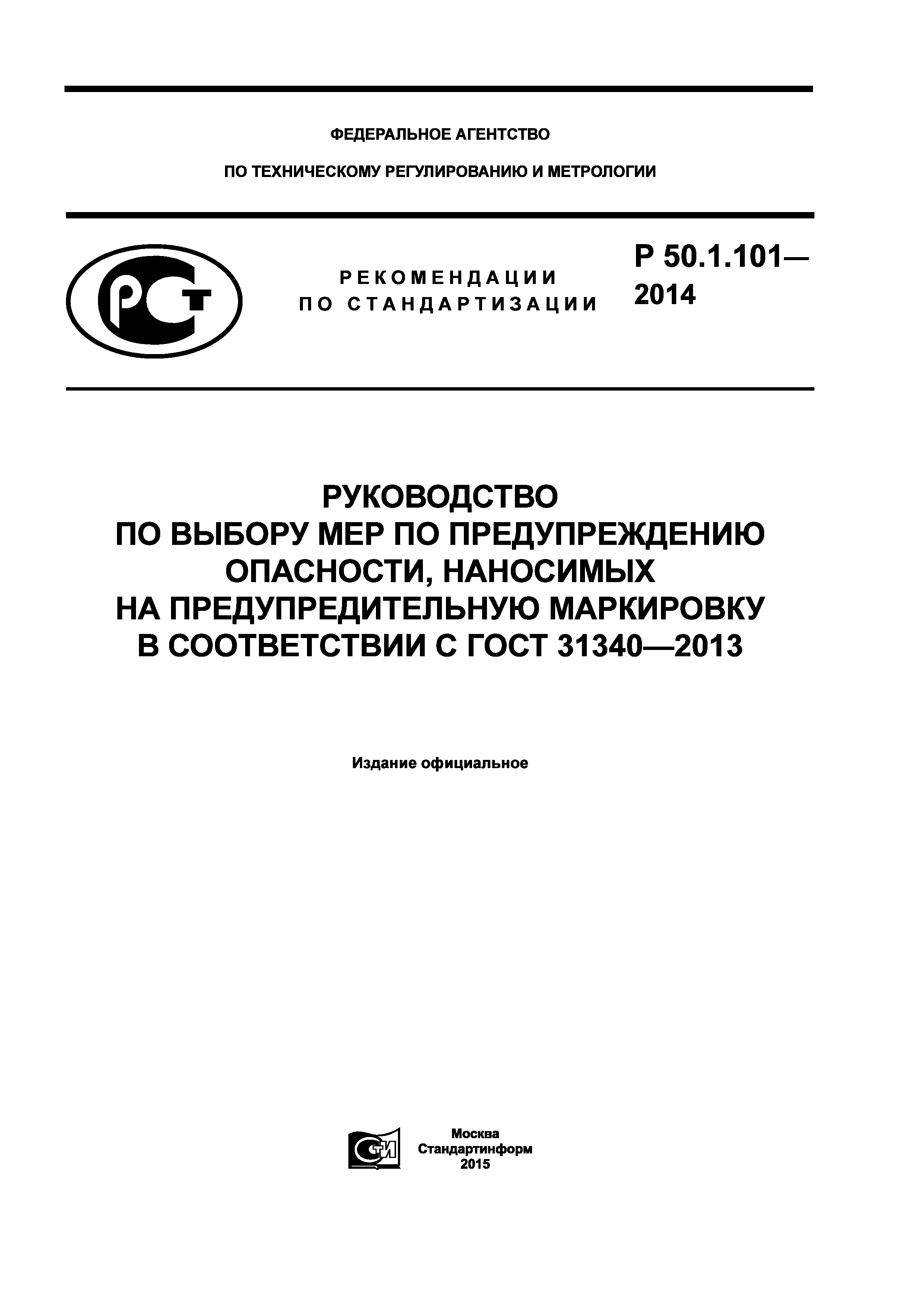 Р 50.1.101-2014