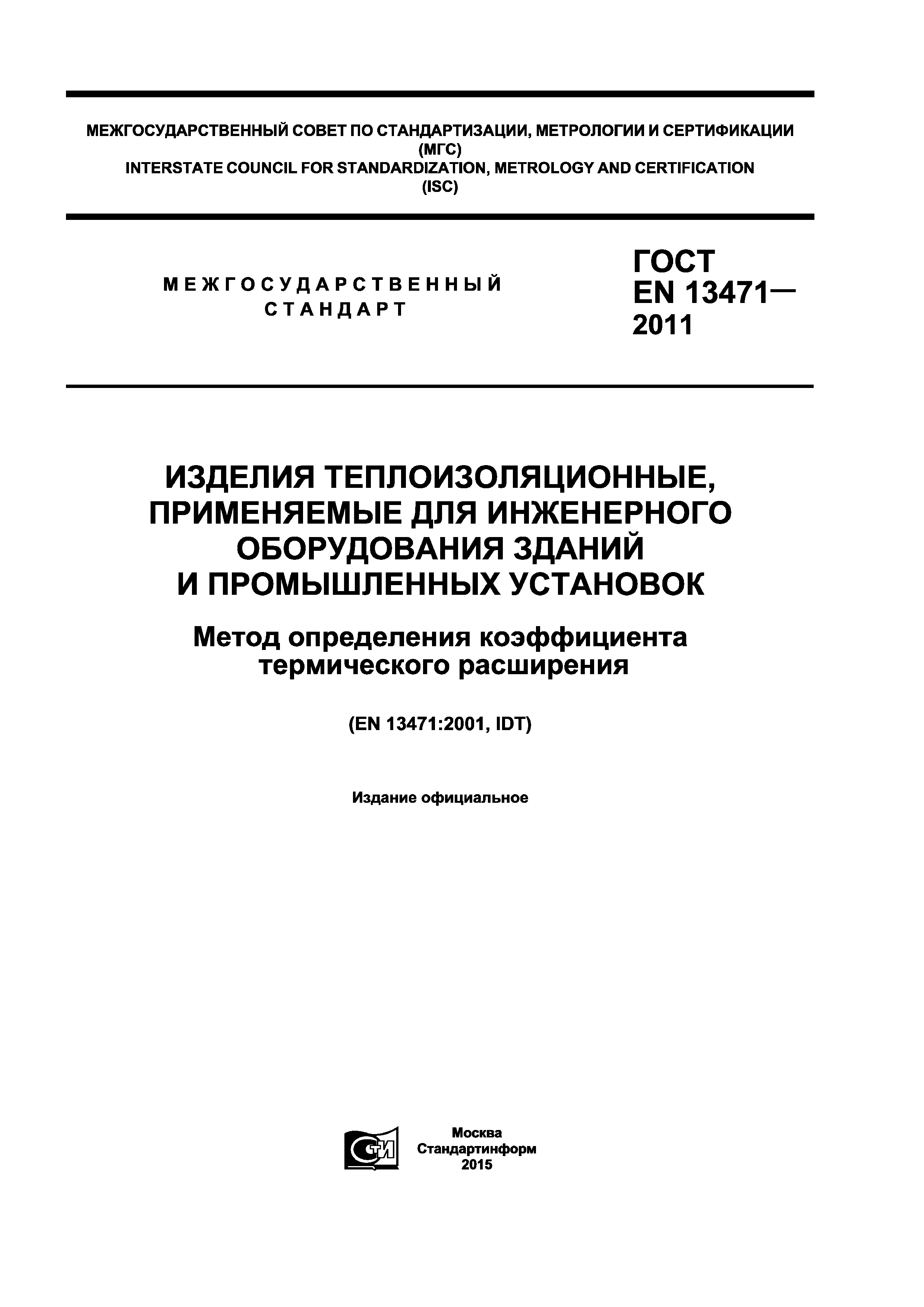 ГОСТ EN 13471-2011