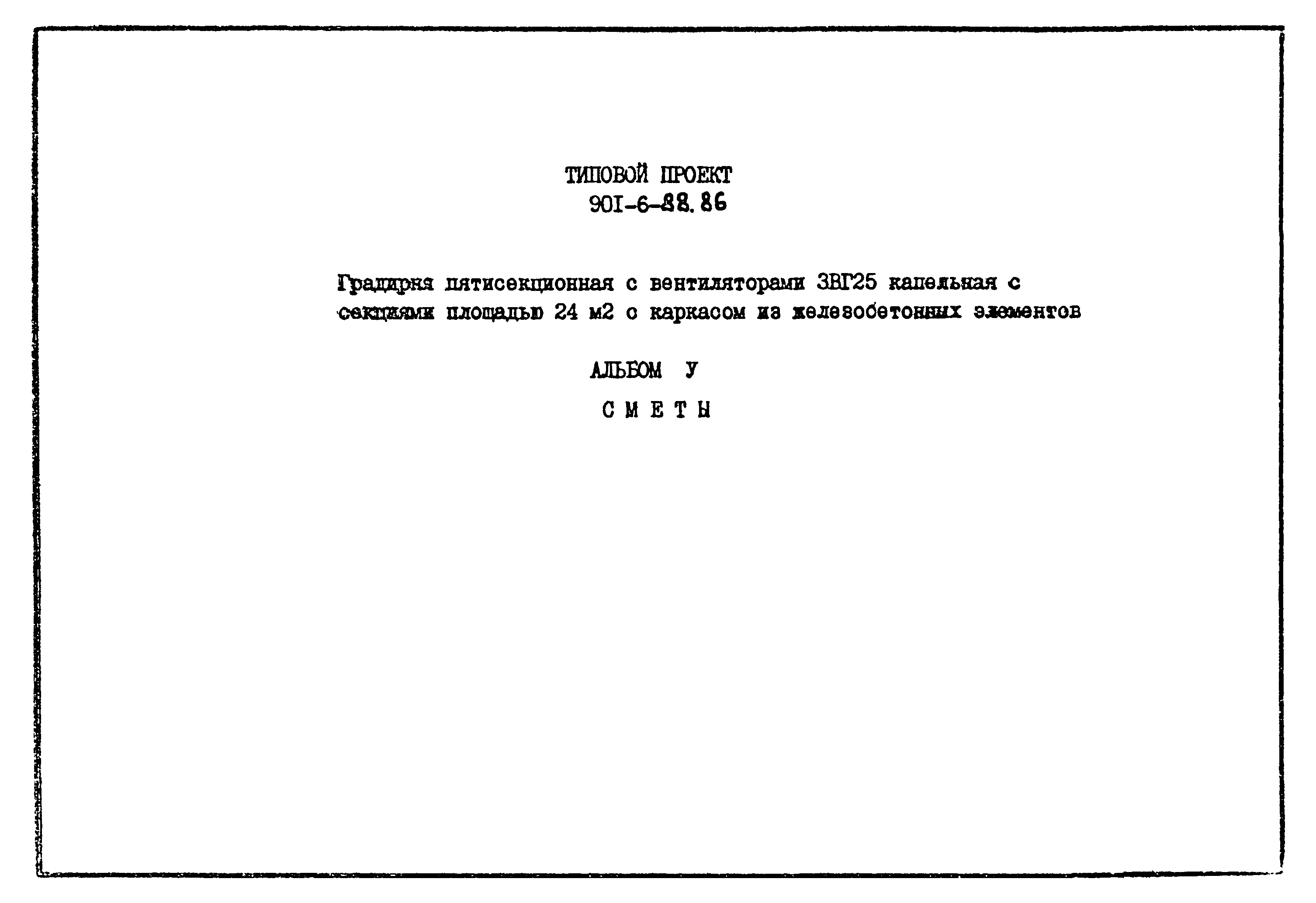 Типовой проект 901-6-88.86