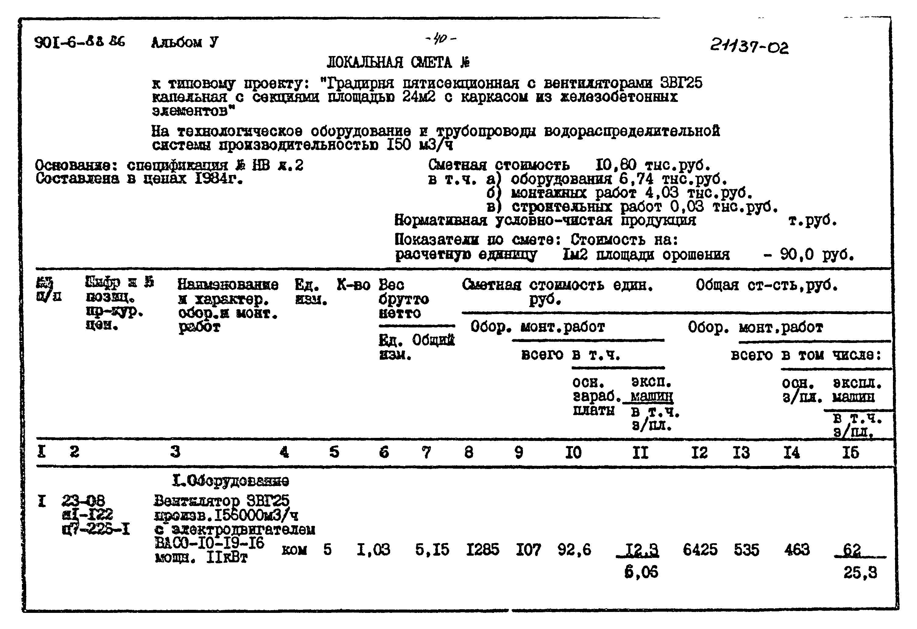 Типовой проект 901-6-88.86