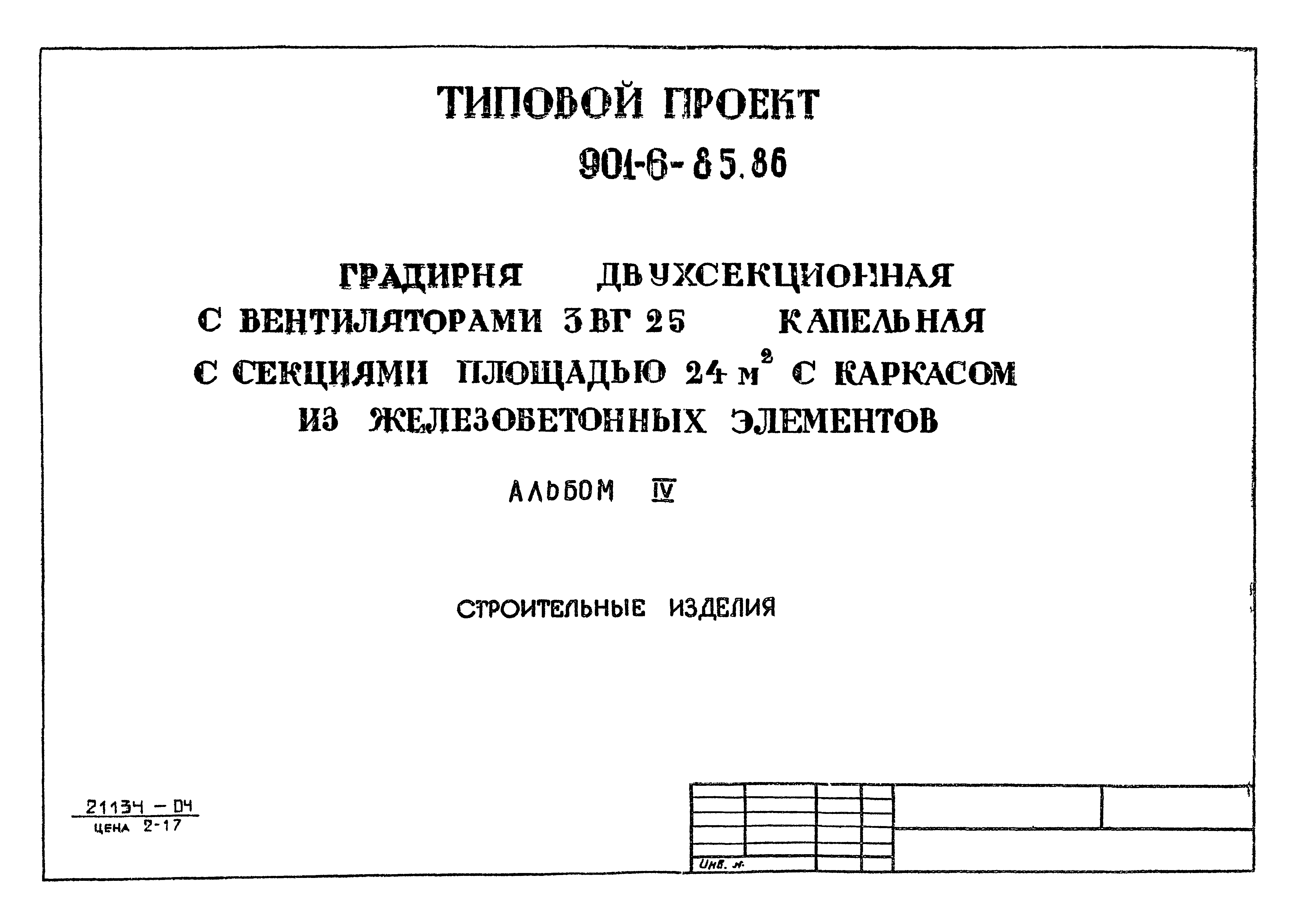 Типовой проект 901-6-88.86