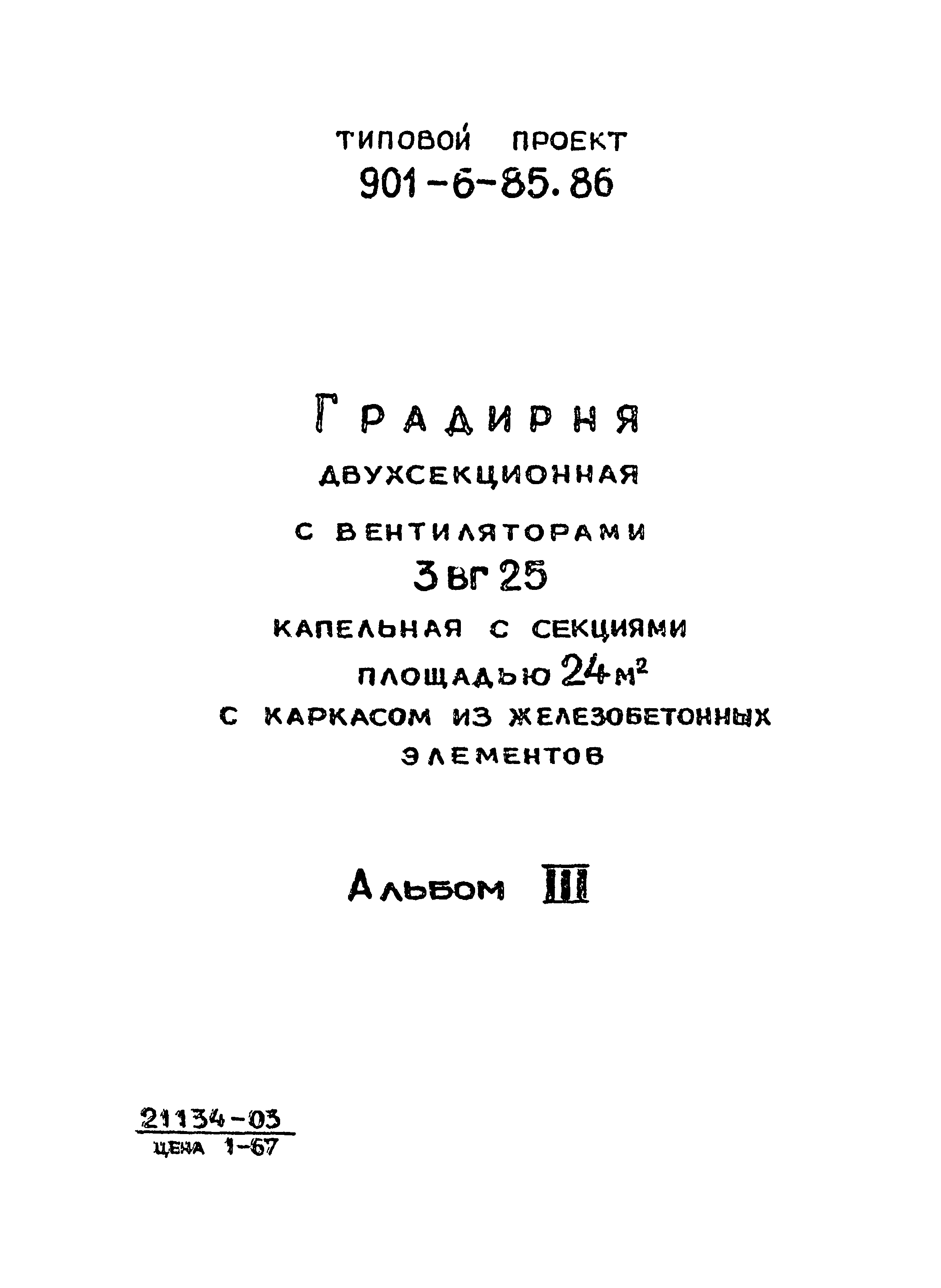 Типовой проект 901-6-88.86