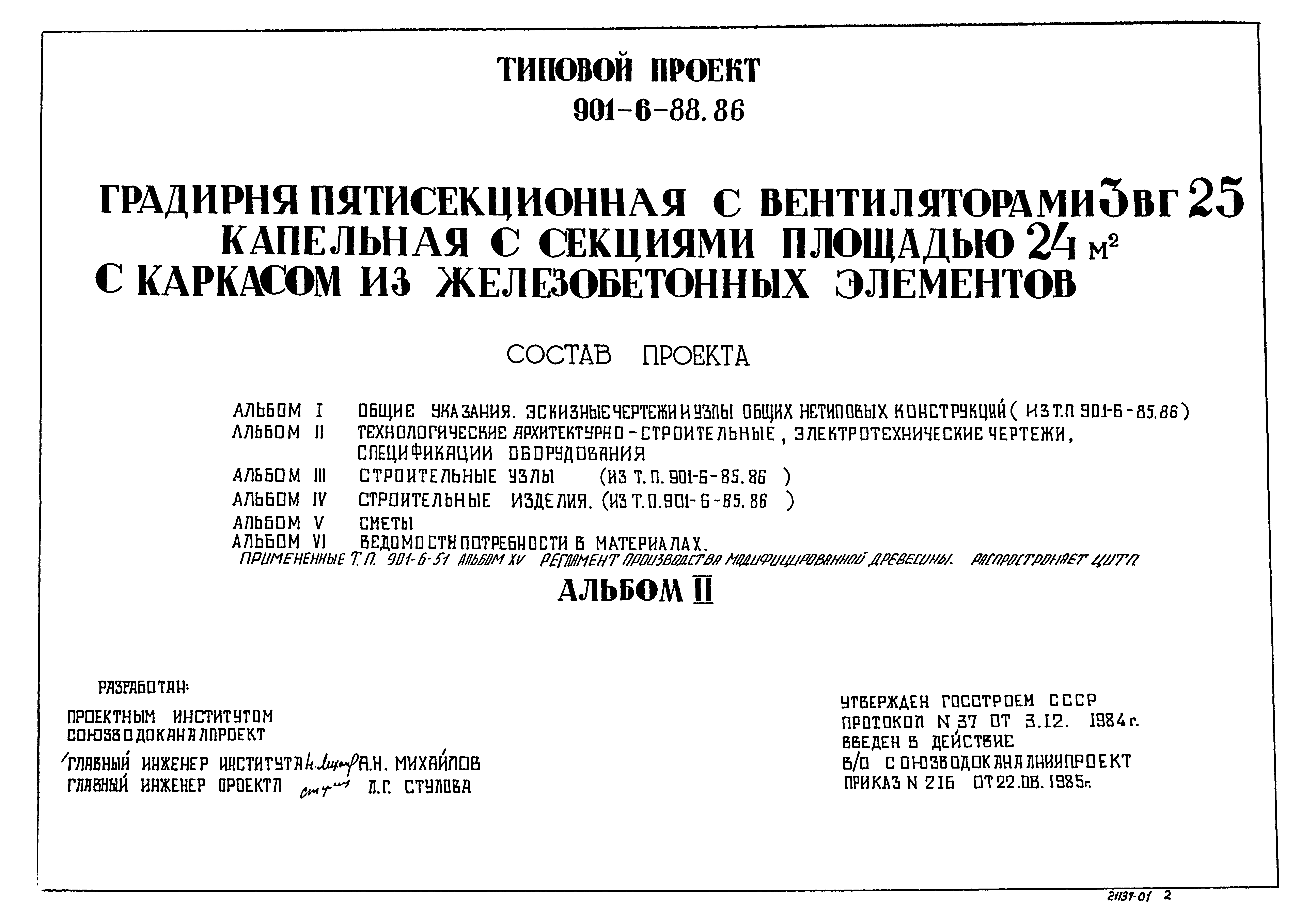 Типовой проект 901-6-88.86