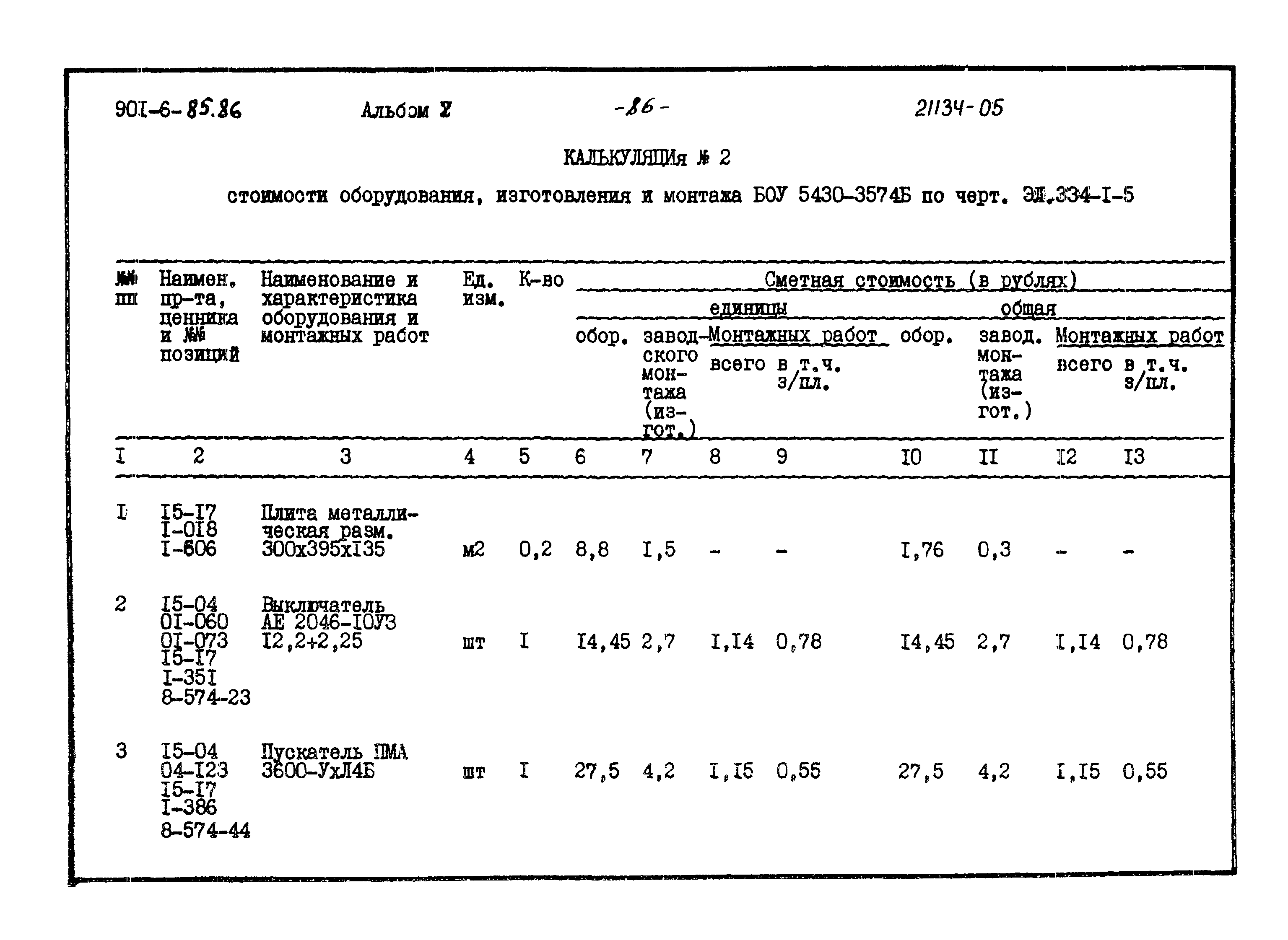 Типовой проект 901-6-85.86