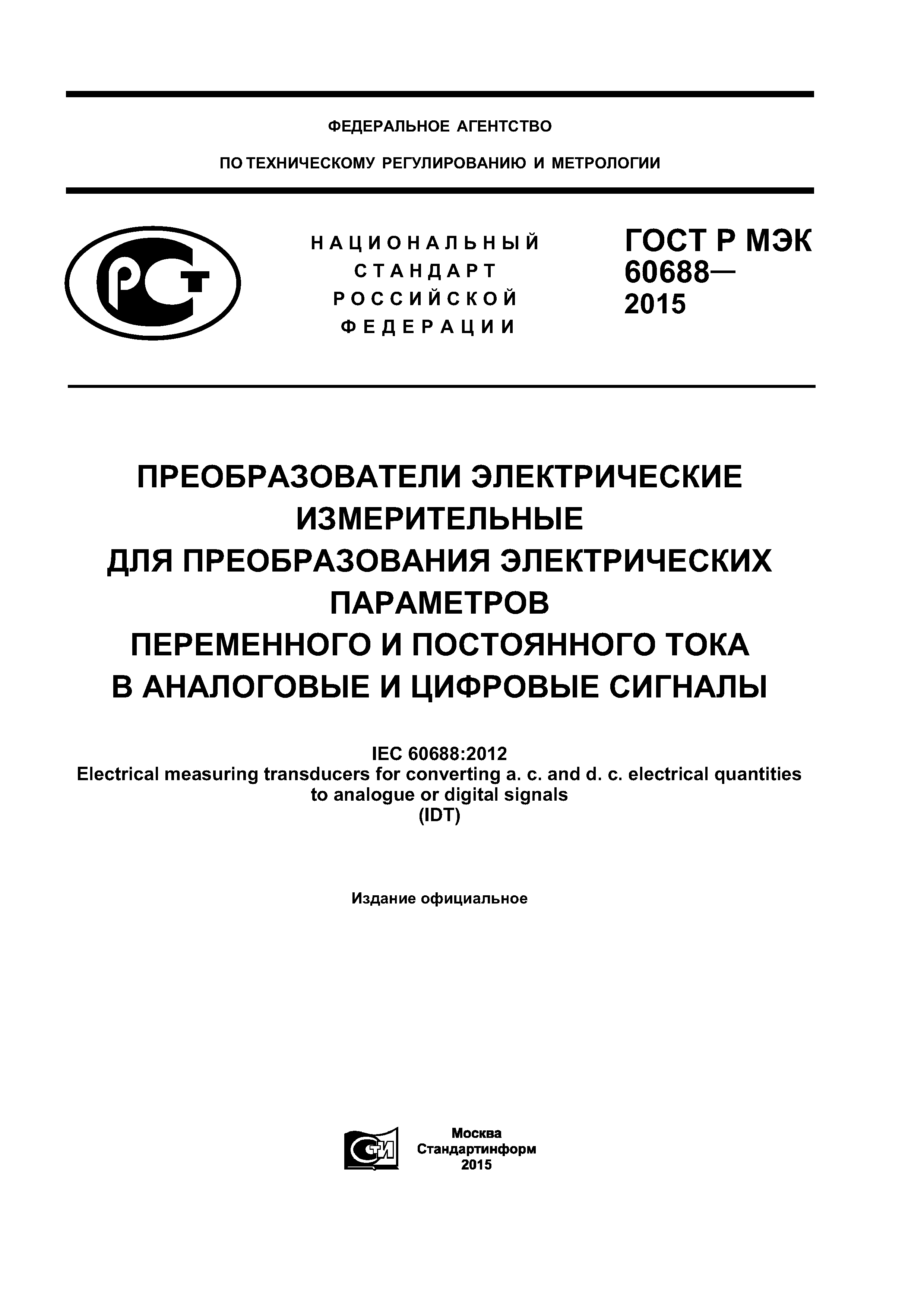 ГОСТ Р МЭК 60688-2015