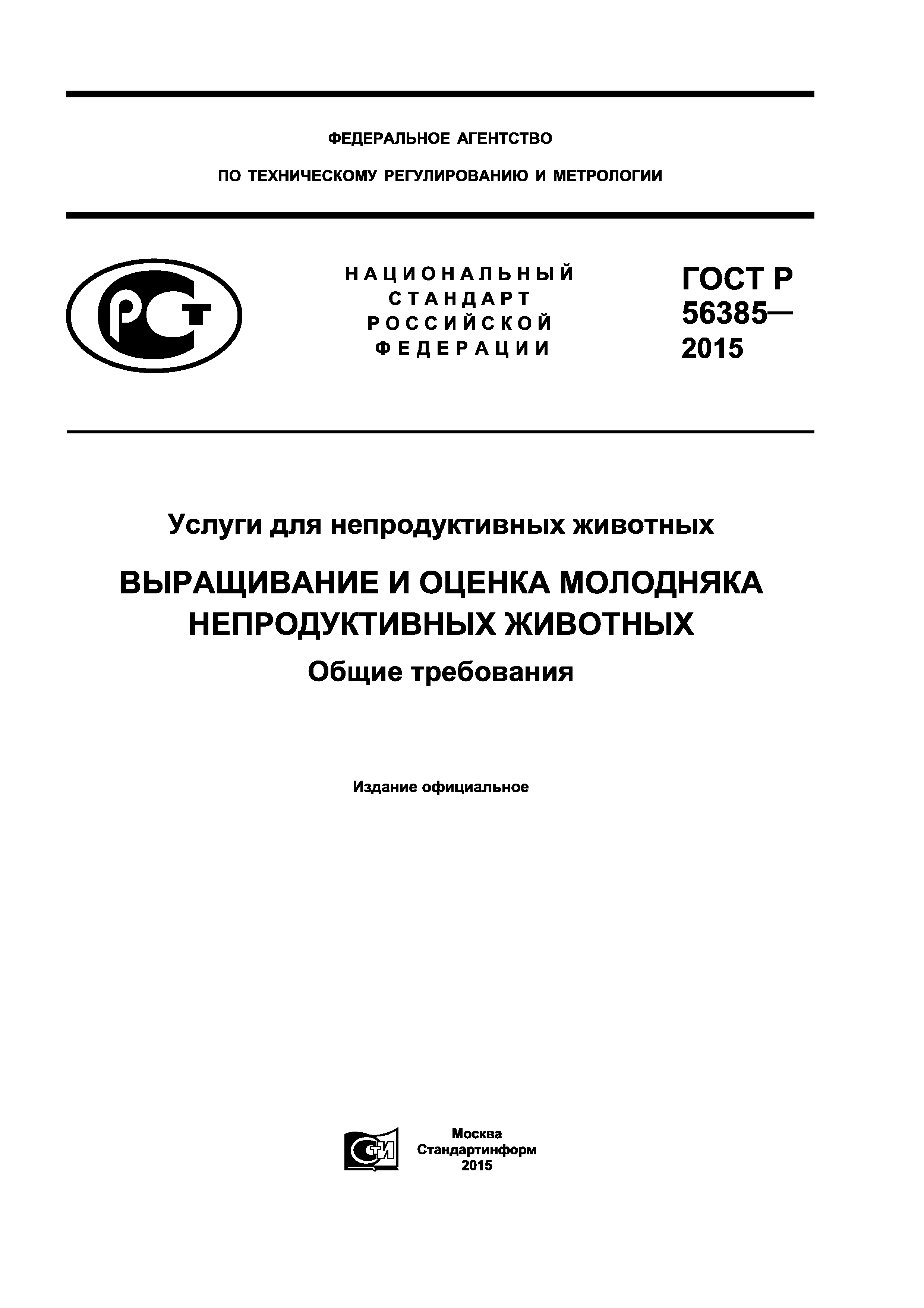 ГОСТ Р 56385-2015