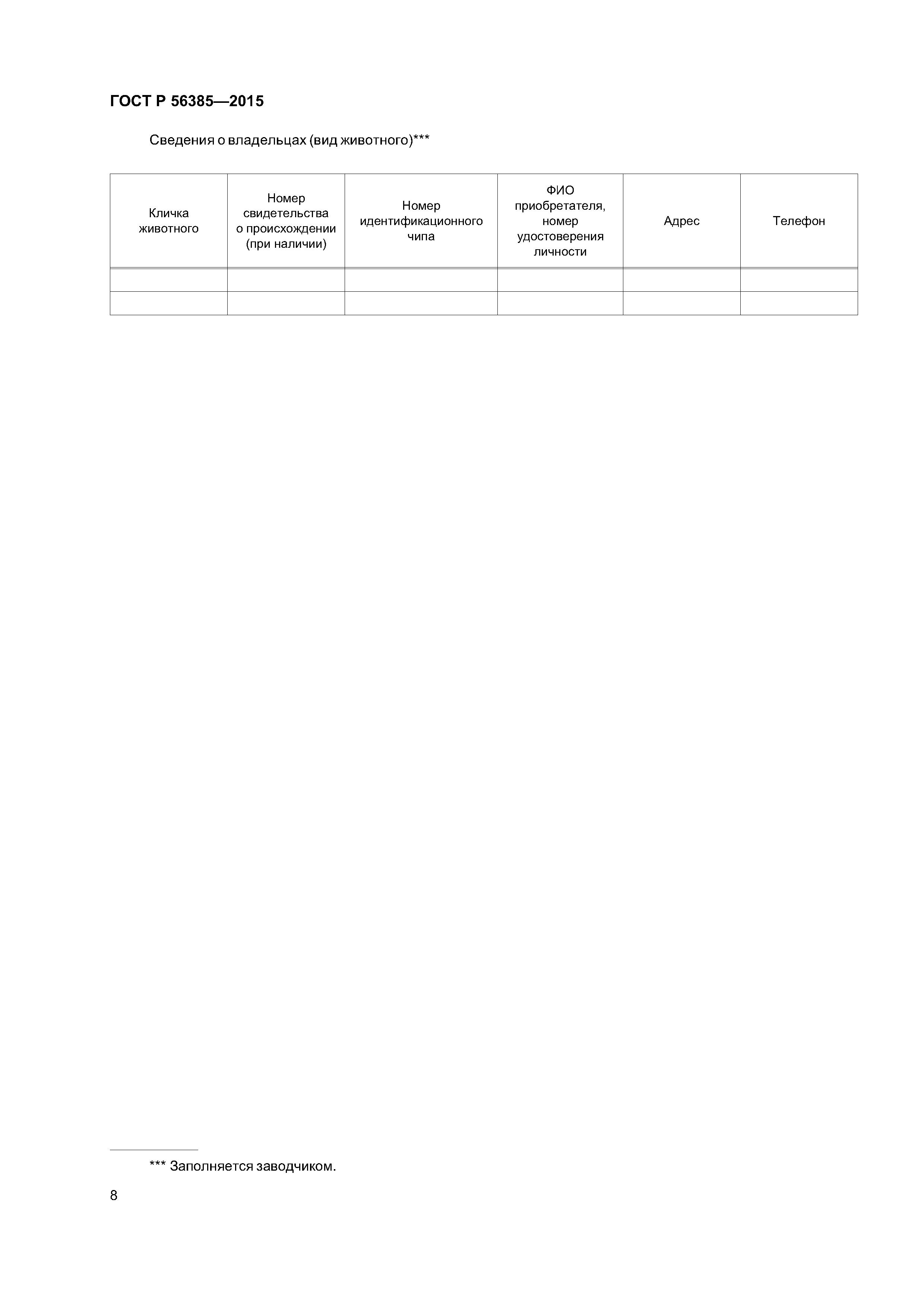 ГОСТ Р 56385-2015