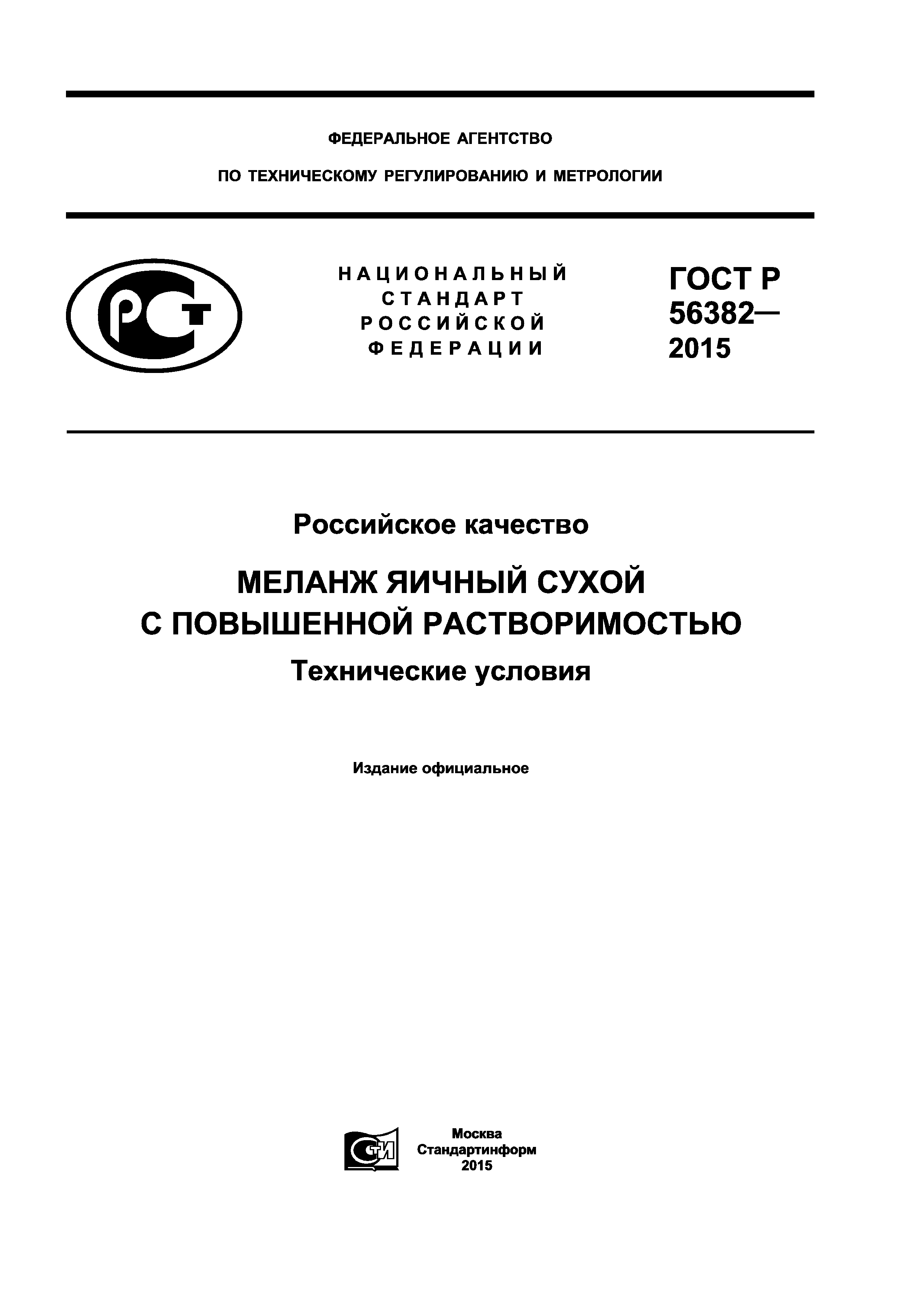 ГОСТ Р 56382-2015