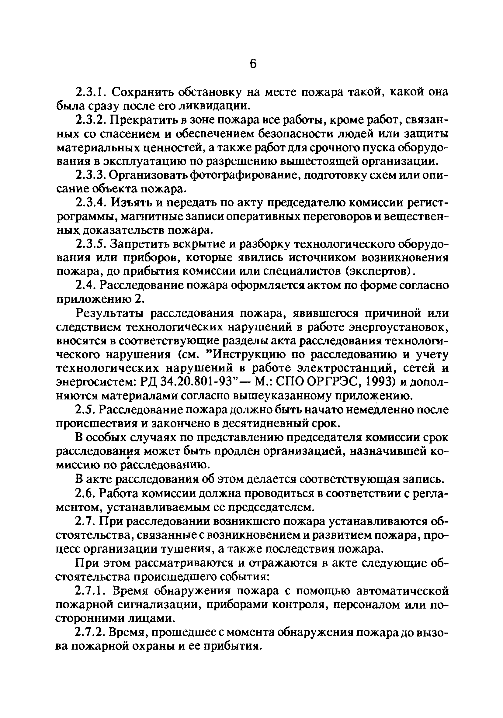 РД 34.20.802-93