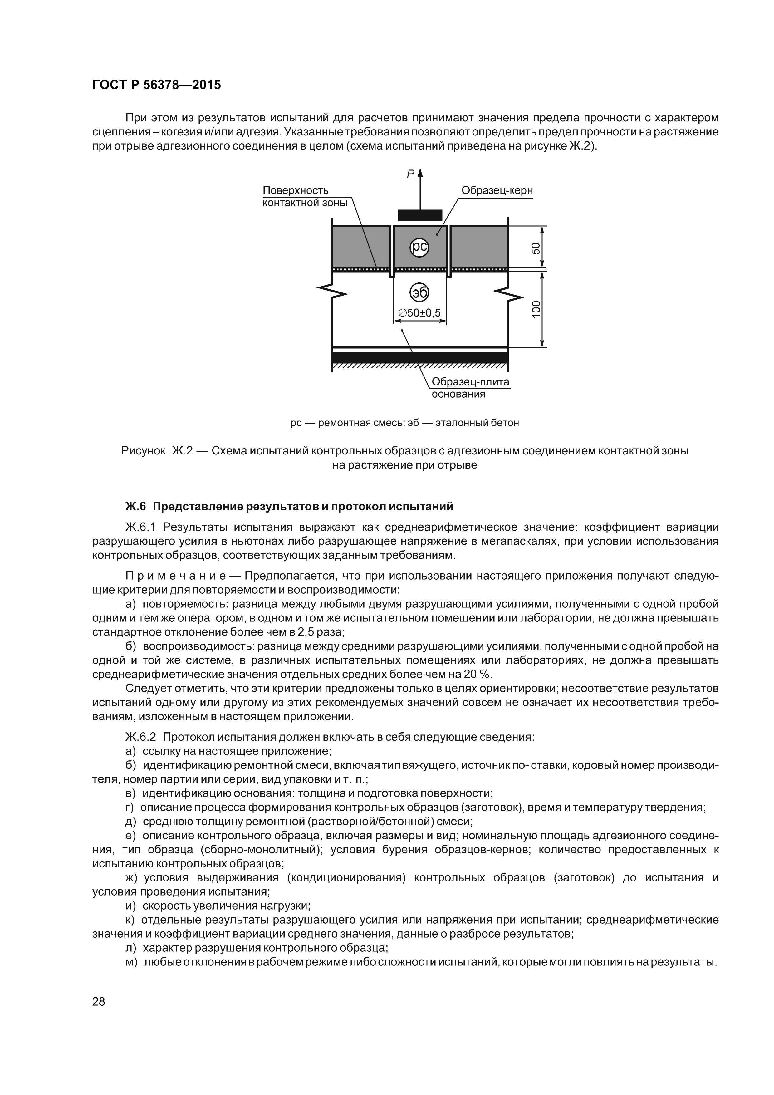 ГОСТ Р 56378-2015