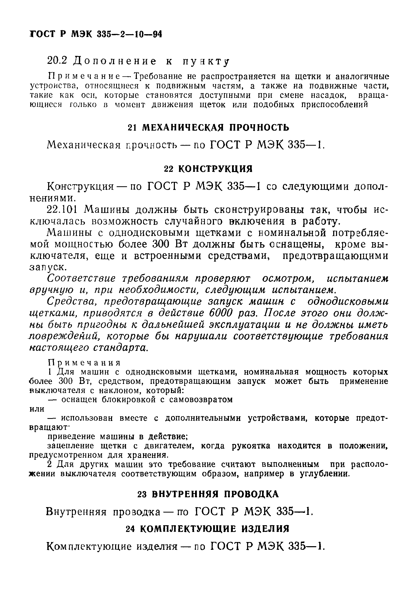 ГОСТ Р МЭК 335-2-10-94