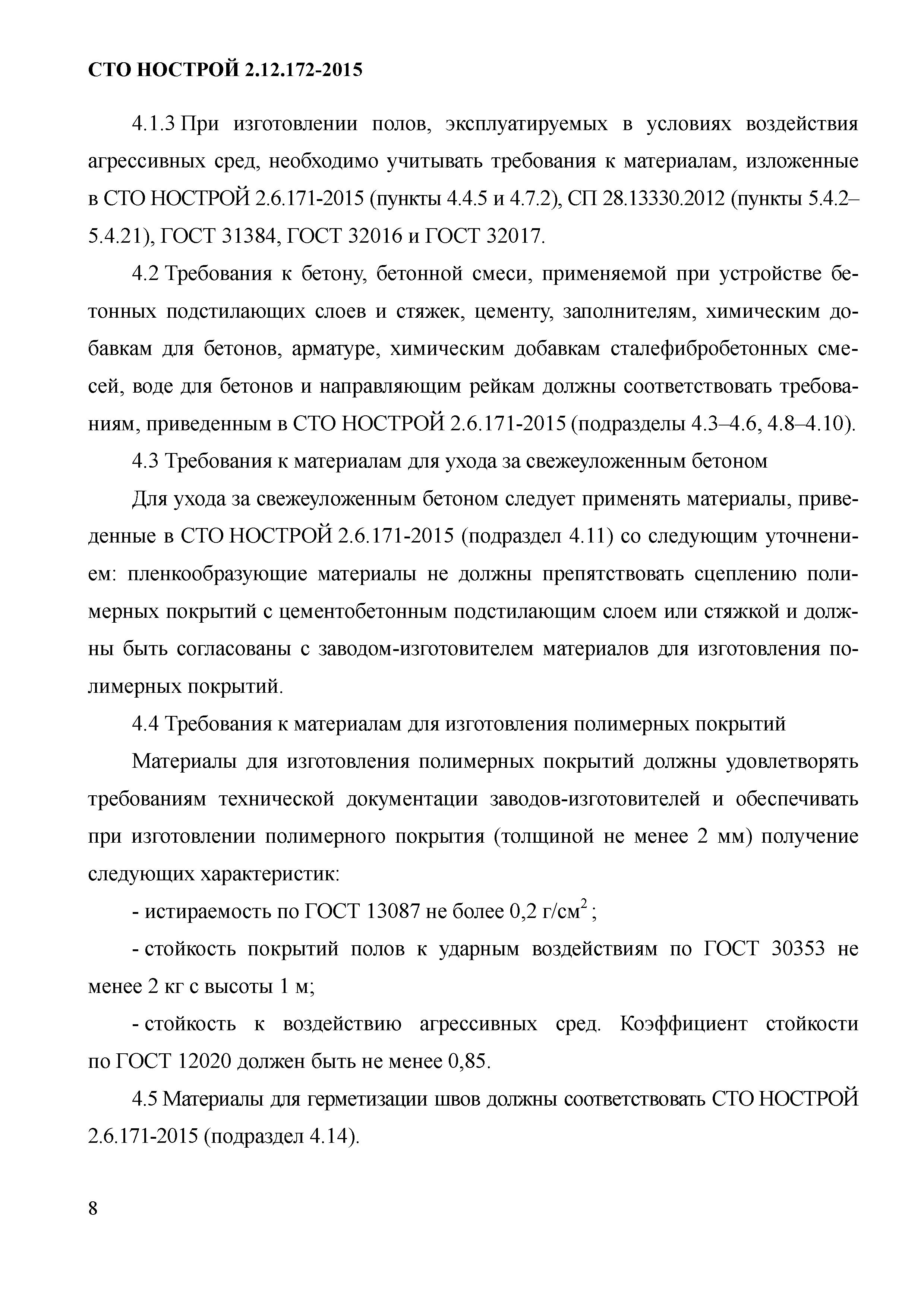 СТО НОСТРОЙ 2.12.172-2015