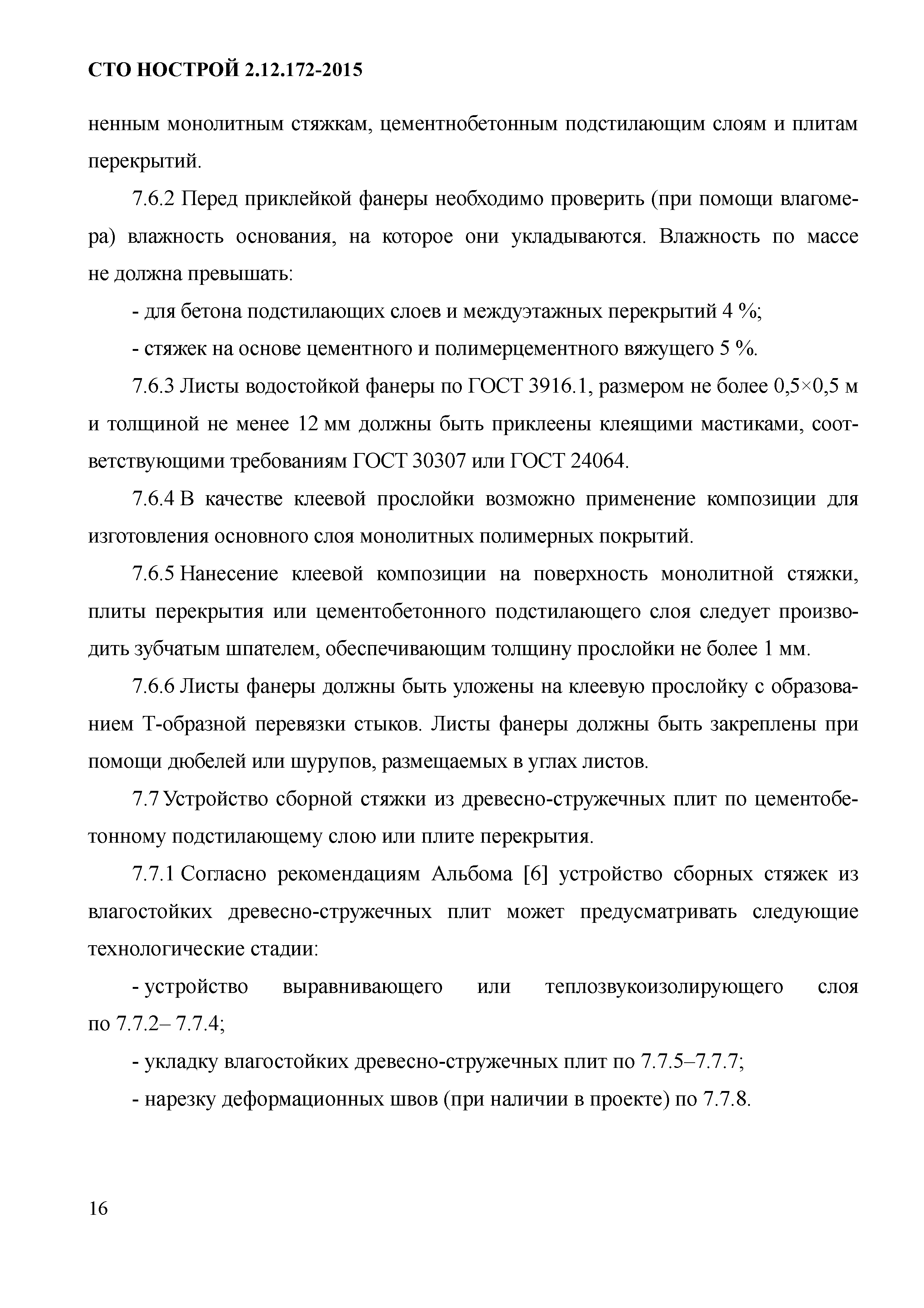 СТО НОСТРОЙ 2.12.172-2015