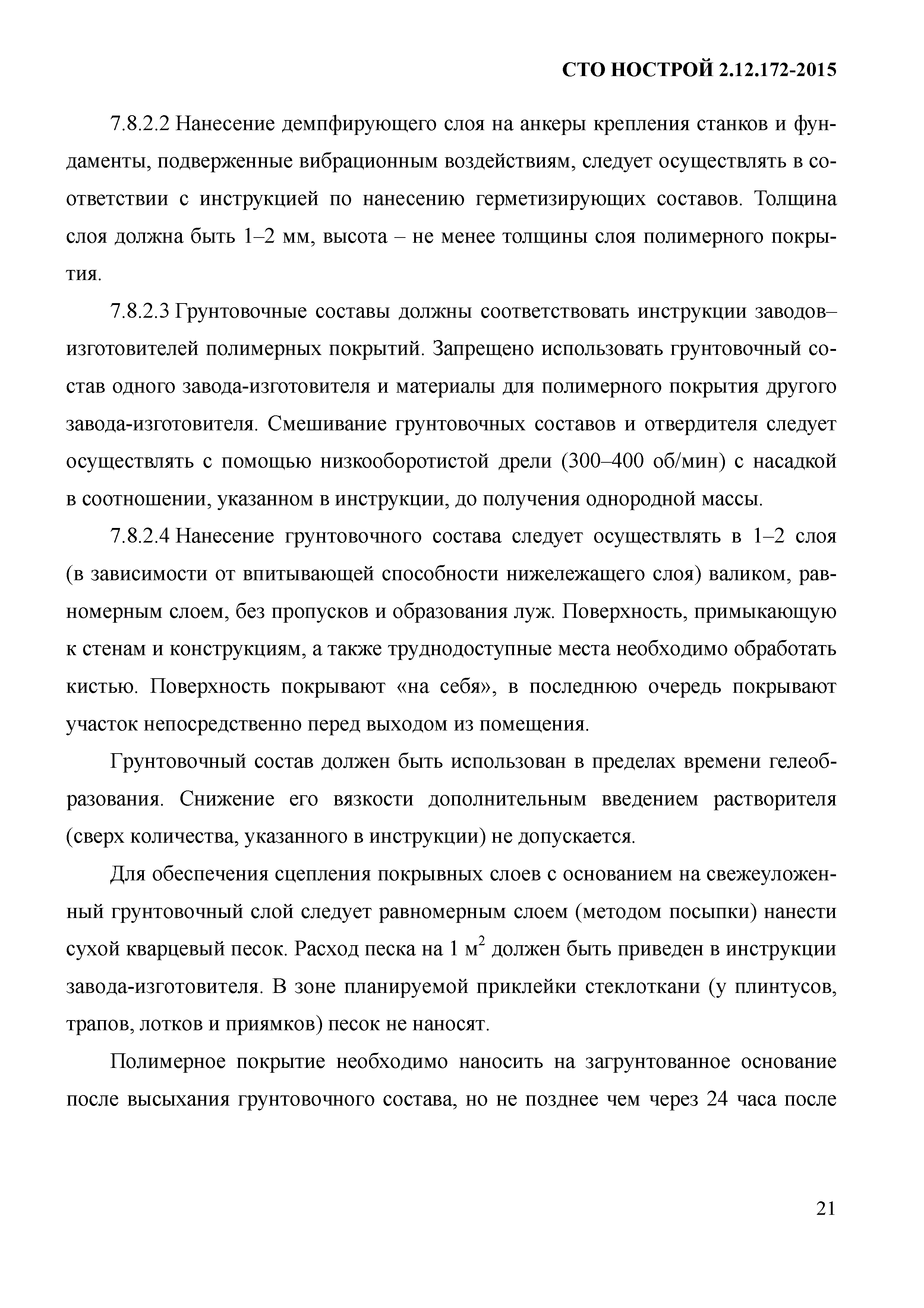 СТО НОСТРОЙ 2.12.172-2015