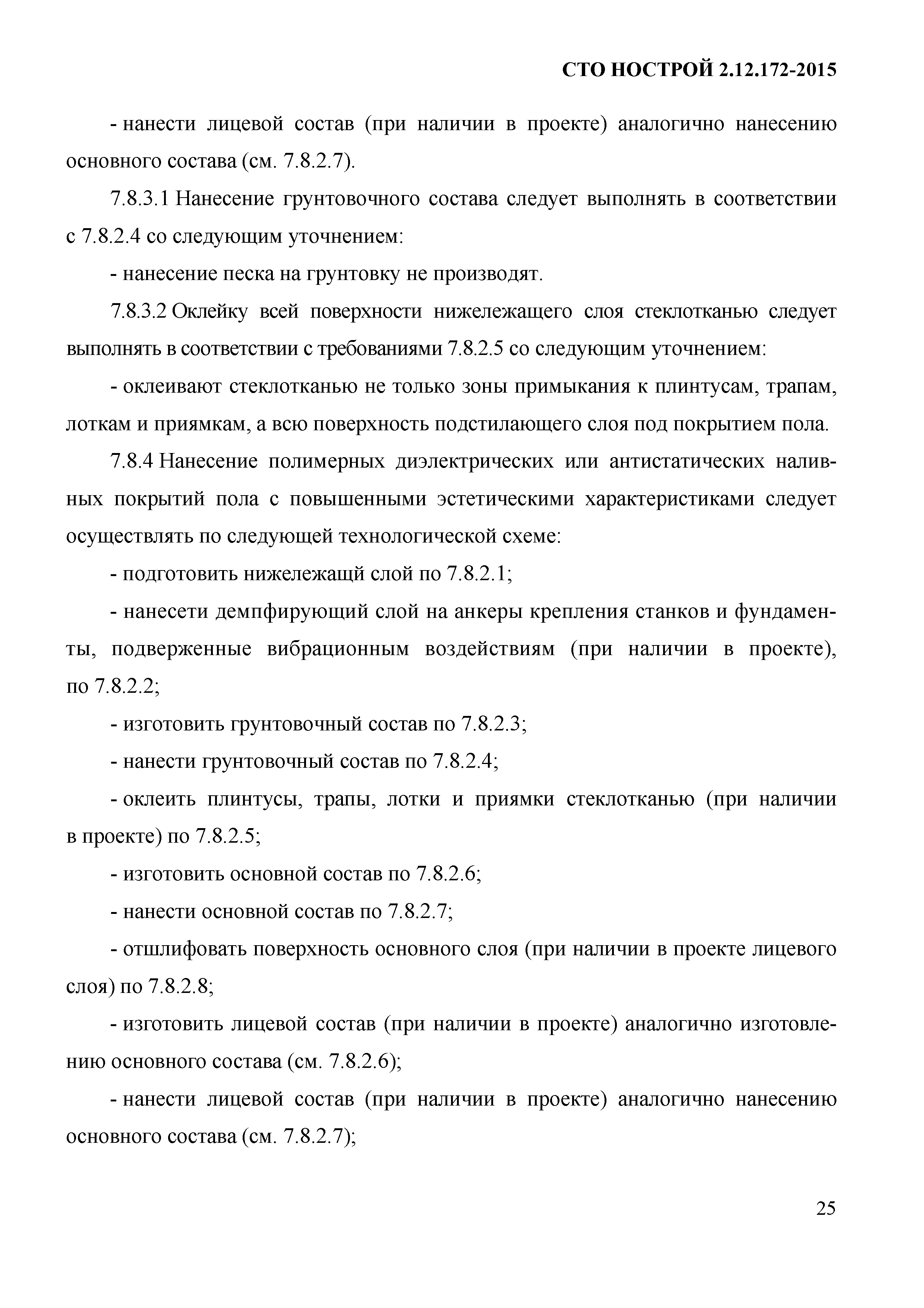 СТО НОСТРОЙ 2.12.172-2015