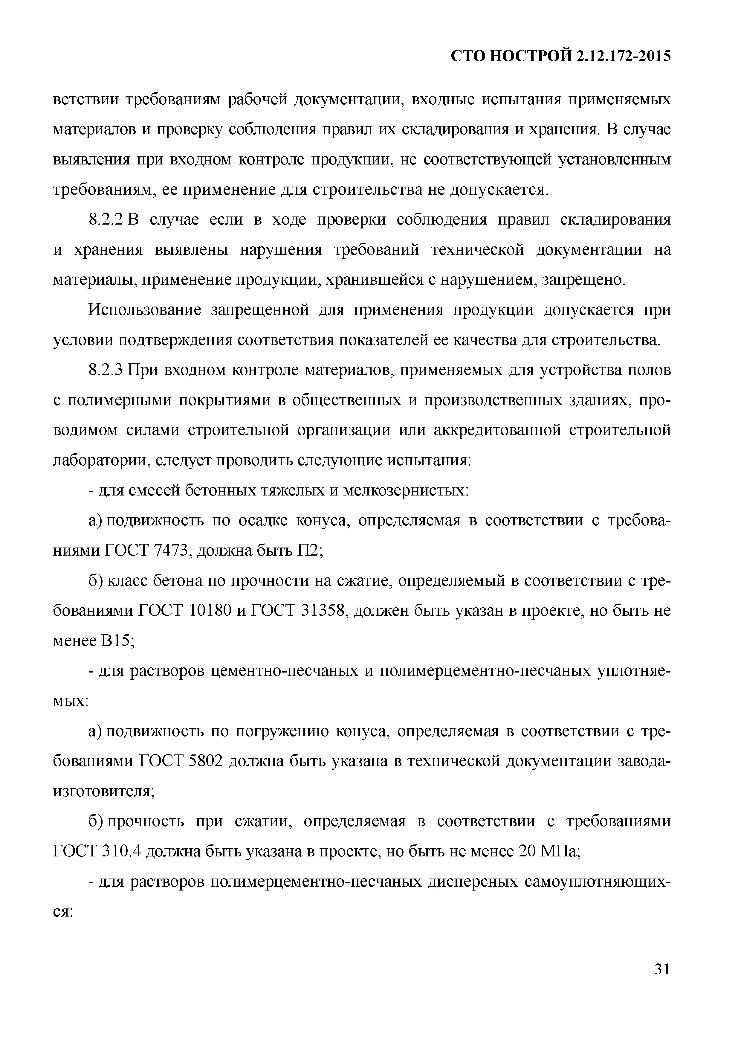 СТО НОСТРОЙ 2.12.172-2015