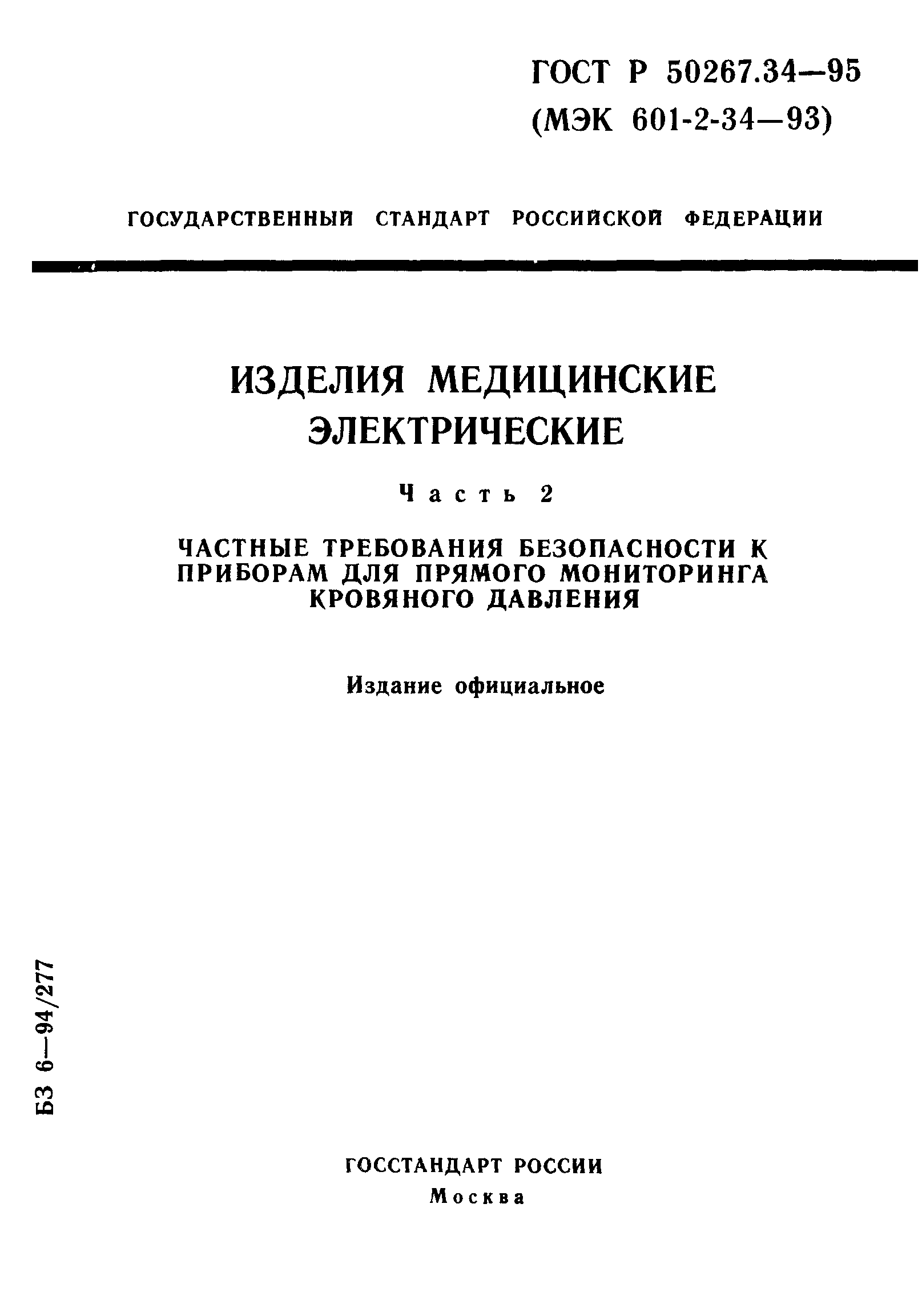 ГОСТ Р 50267.34-95