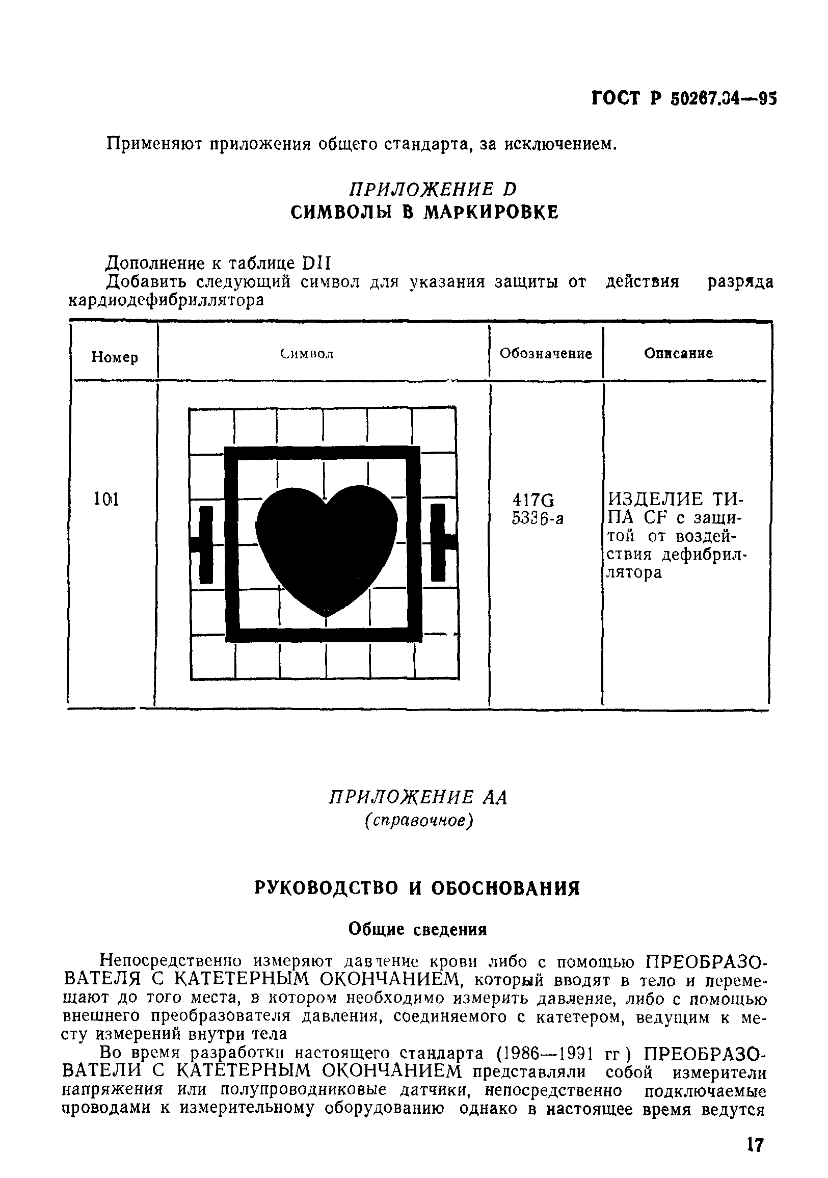 ГОСТ Р 50267.34-95